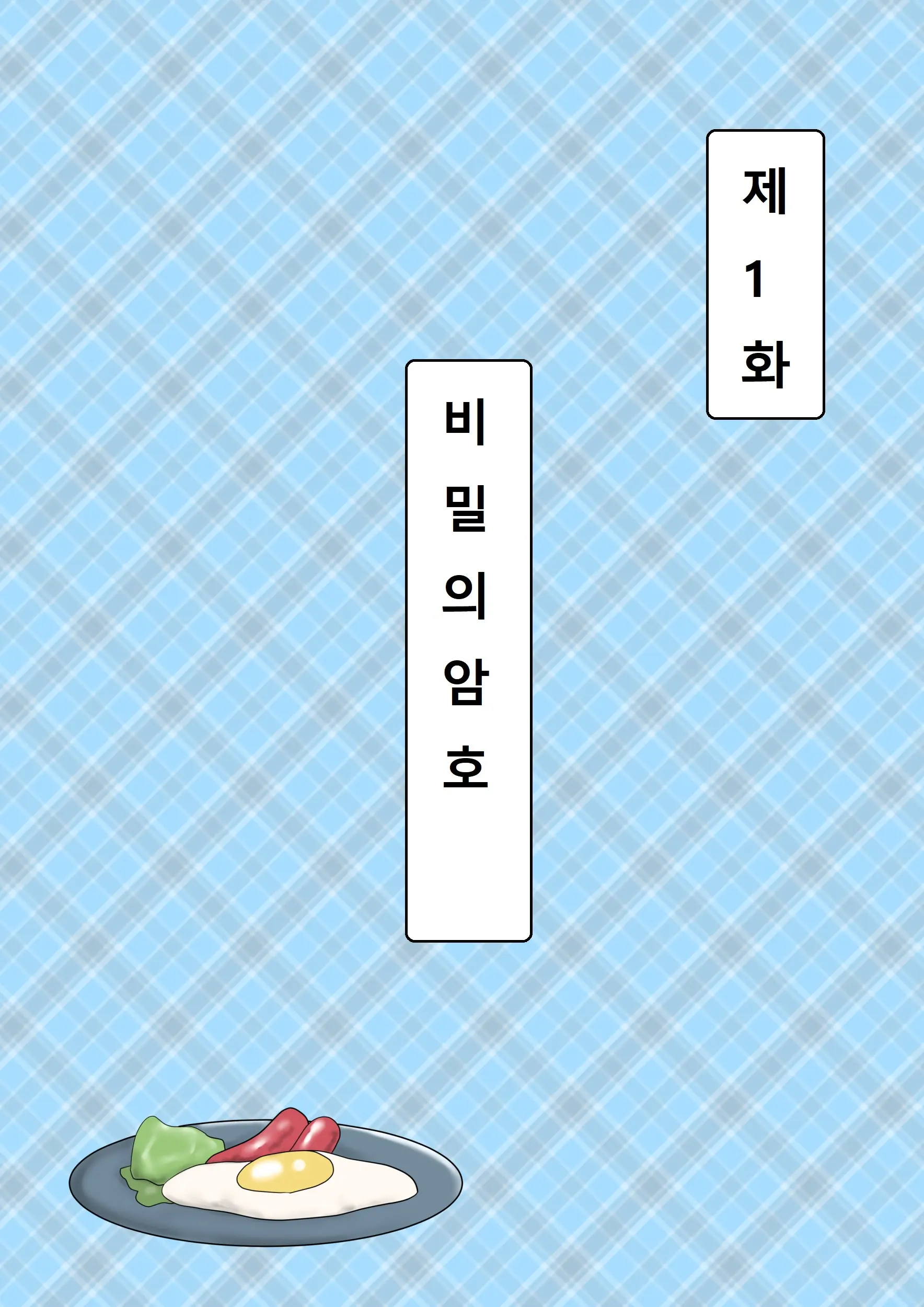 Haha Ga Dogeza Shita Hi 2 ~Aware Na Nikubenki Mama No Choukyou Kiroku~ | 엄마가 도게자한 날 2 ~가련한 육변기 엄마의 조교기록~