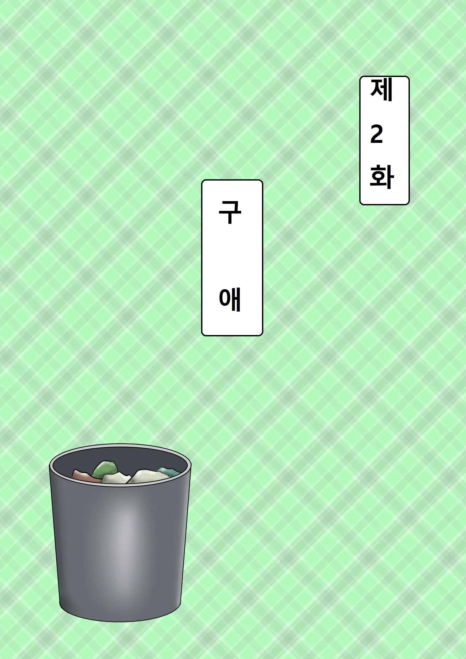 Haha Ga Dogeza Shita Hi 2 ~Aware Na Nikubenki Mama No Choukyou Kiroku~ | 엄마가 도게자한 날 2 ~가련한 육변기 엄마의 조교기록~