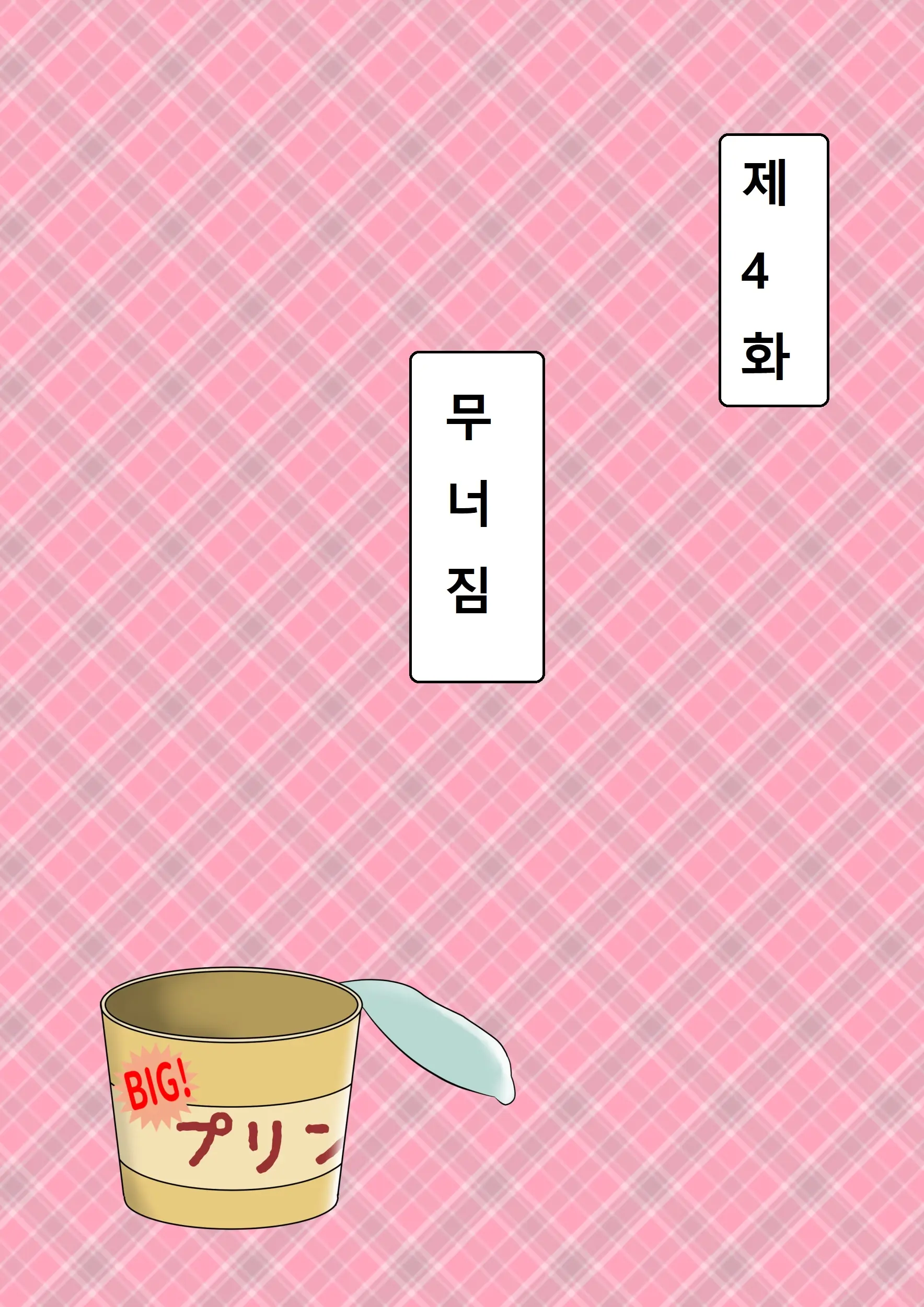 Haha Ga Dogeza Shita Hi 2 ~Aware Na Nikubenki Mama No Choukyou Kiroku~ | 엄마가 도게자한 날 2 ~가련한 육변기 엄마의 조교기록~