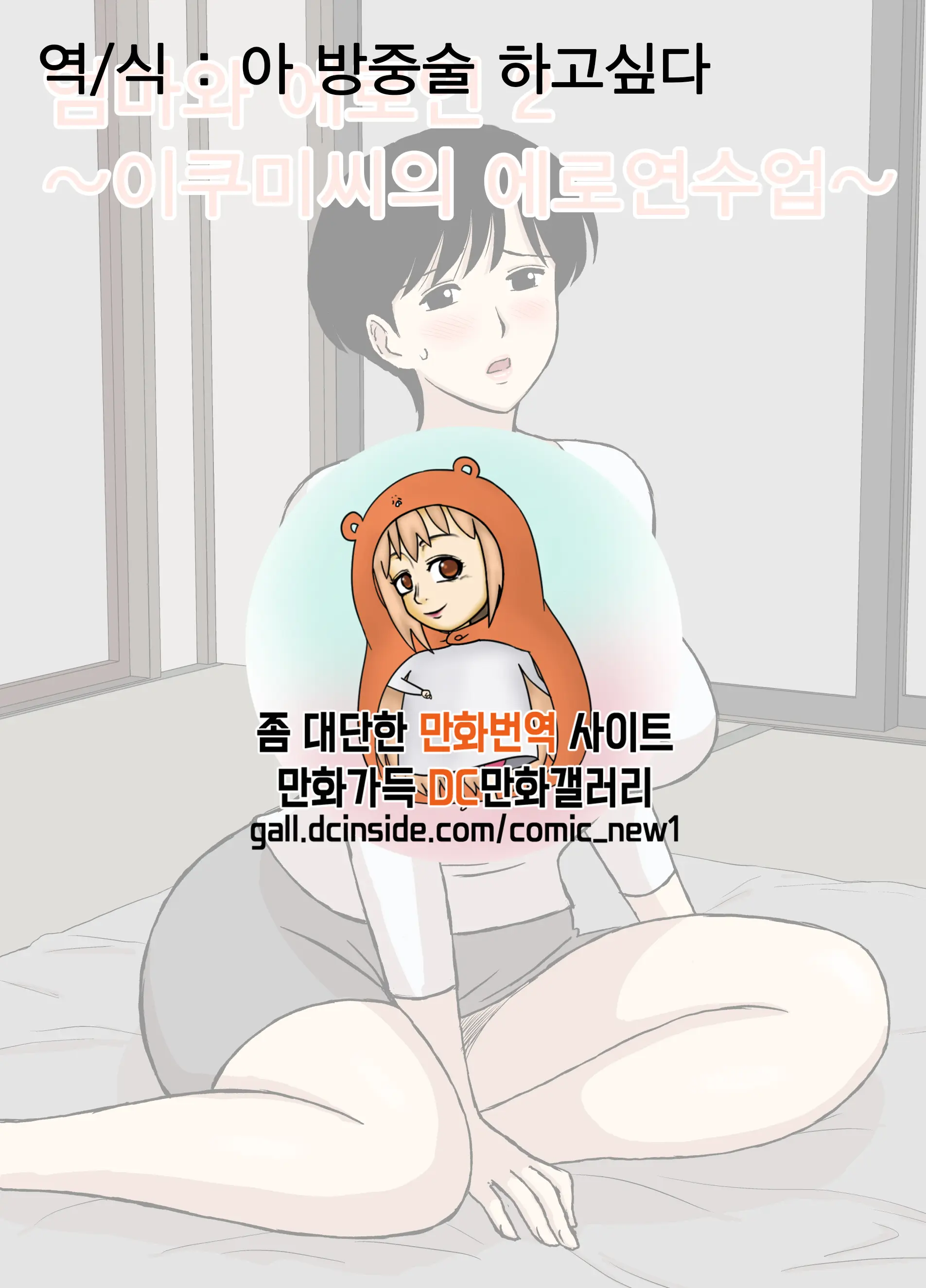 Mama To Ero Neri 2 ~Ikumi-San No Ero Neri Shuugyou~ | 엄마와 에로연 2 ~이쿠미씨의 에로연수업~