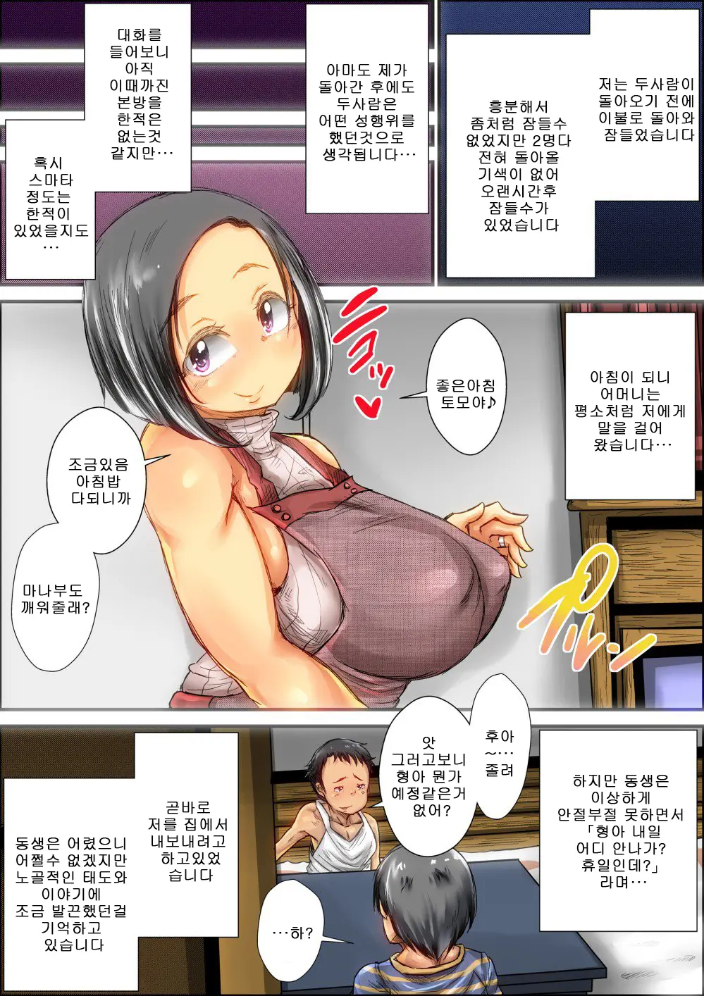 Choushi Koita Boku No Otouto Ga Jitsu No Hahaoya O Okashite Ita Toki No Hanashi | 건방진 내 동생이 친어머니를 범할때의 이야기