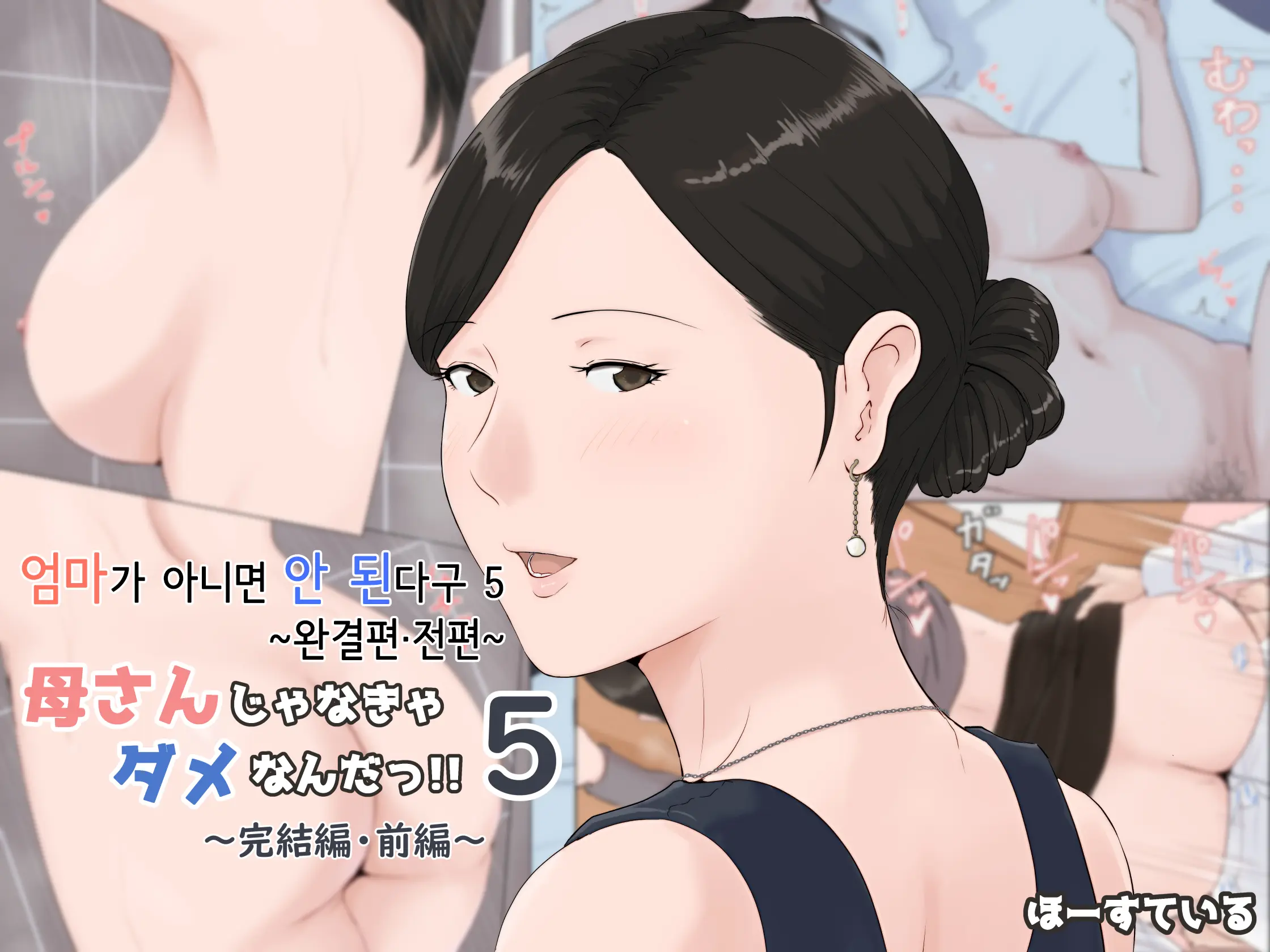 Kaa-San Janakya Dame Nanda!! 5 ~Kanketsuhen Zenpen~ | 엄마가 아니면 안 된다구!! 5 ~완결편·전편~