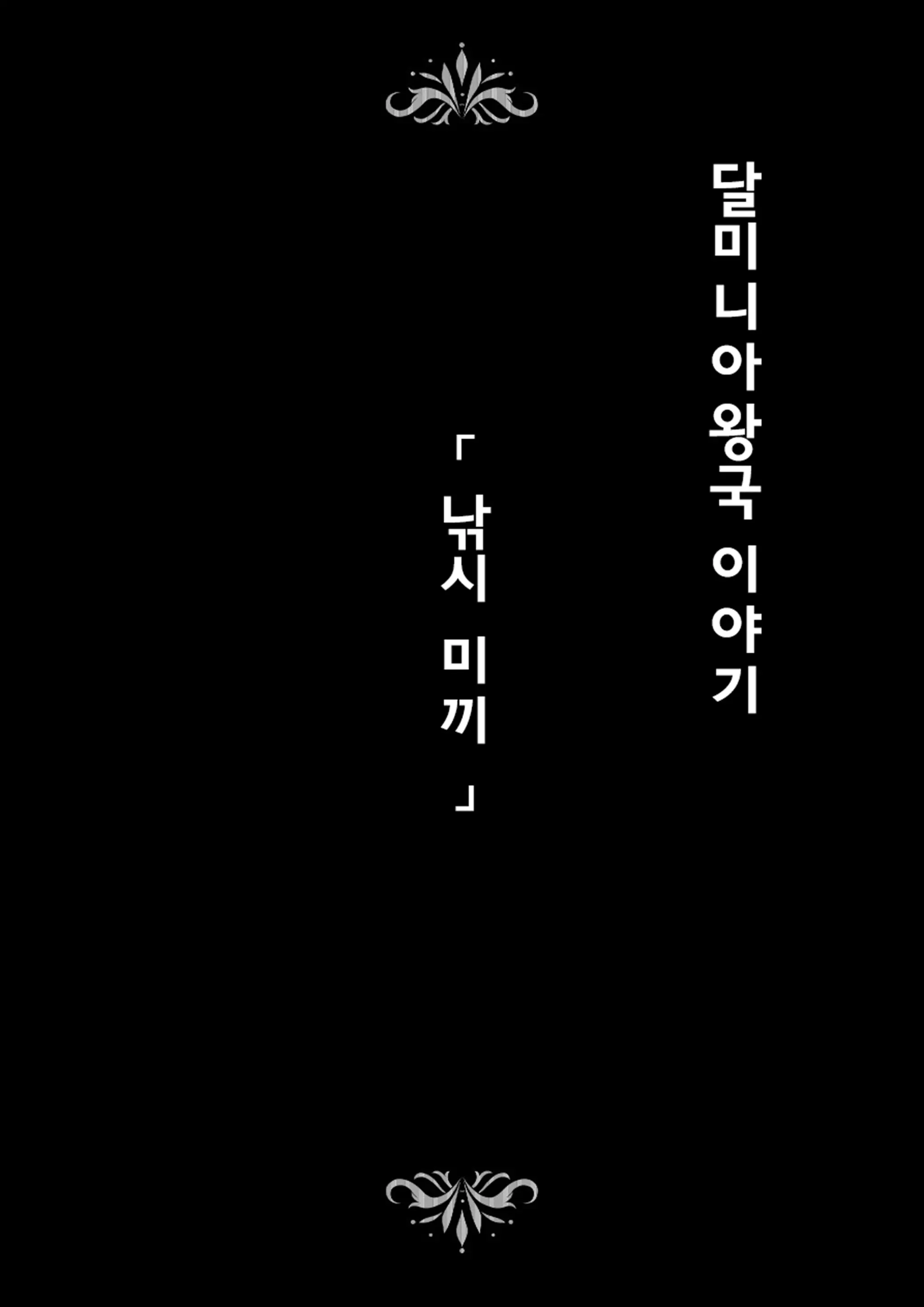 Dluminia Oukoku Monogatari Tsurie - Dluminia Kingdom Story "Fish Bait" Color Ban + 15 Pages | 달미니아왕국 이야기 - 낚시 미끼