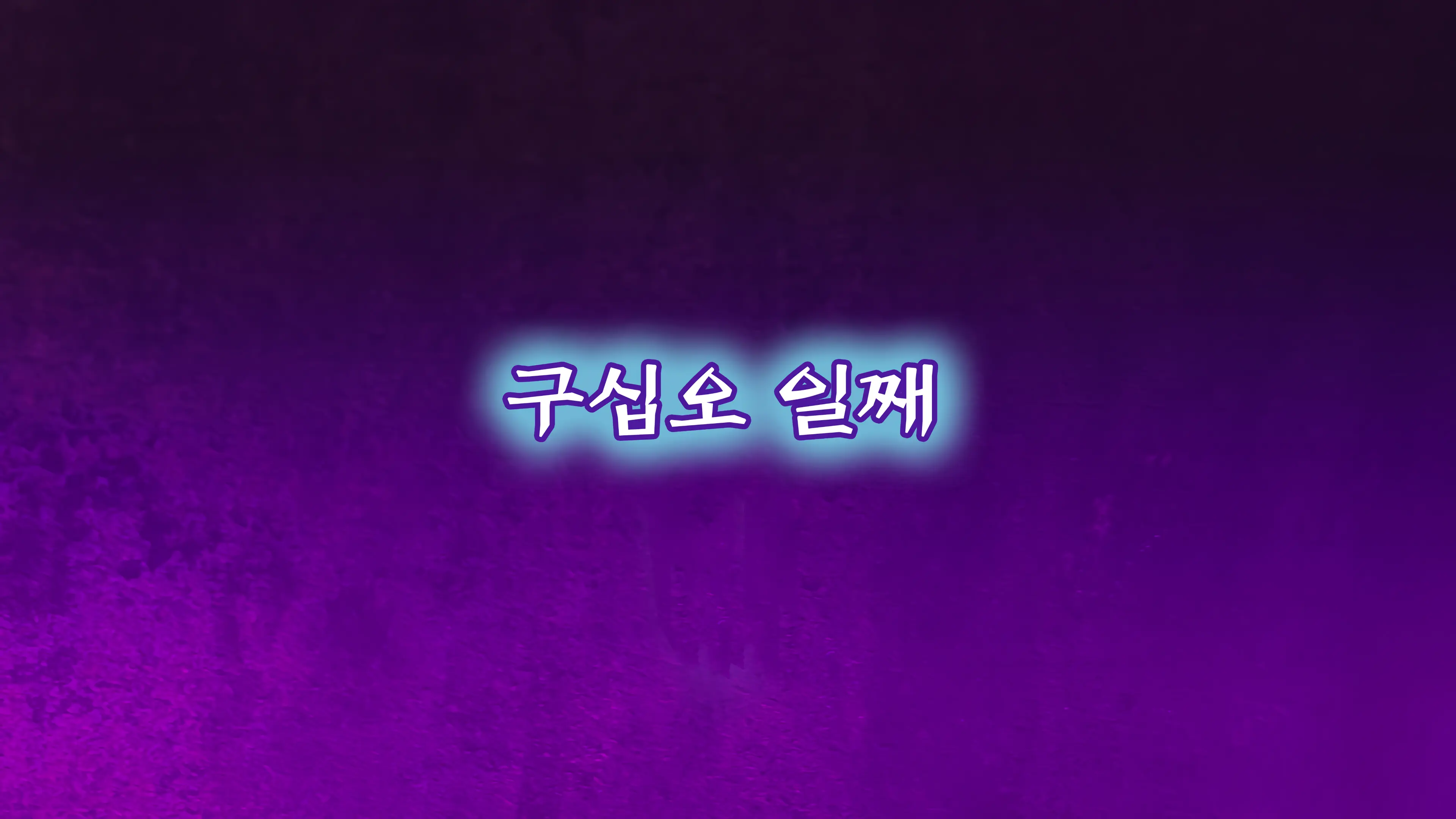 Onna Kishi Wa Orc Ni Ryoujoku Sareru II | 여기사, 오크에게 능욕당하다 II