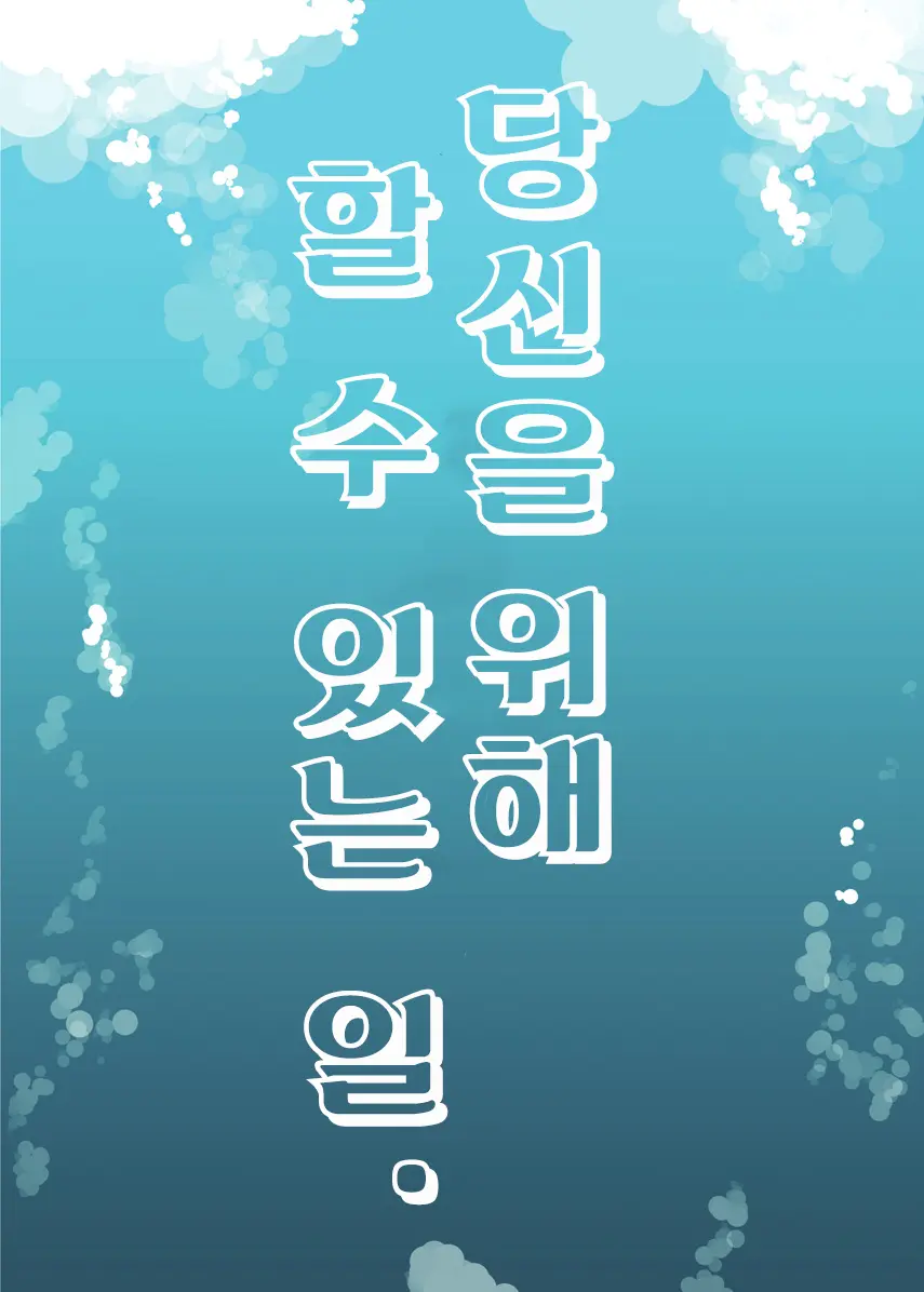 Anata No Tame Ni Dekiru Koto. | 당신을 위해 할 수 있는 일