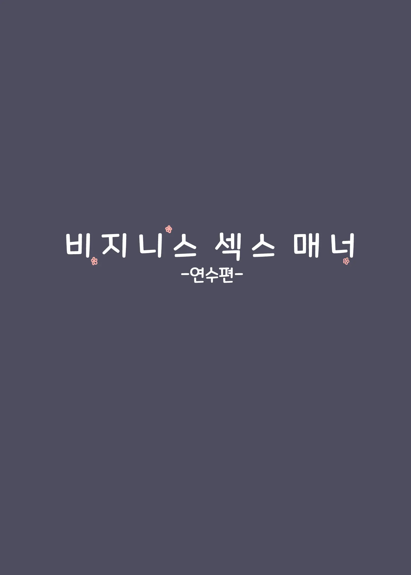 Business Sex Manner Kenshuu Hen | 비지니스 섹스 매너 연수편
