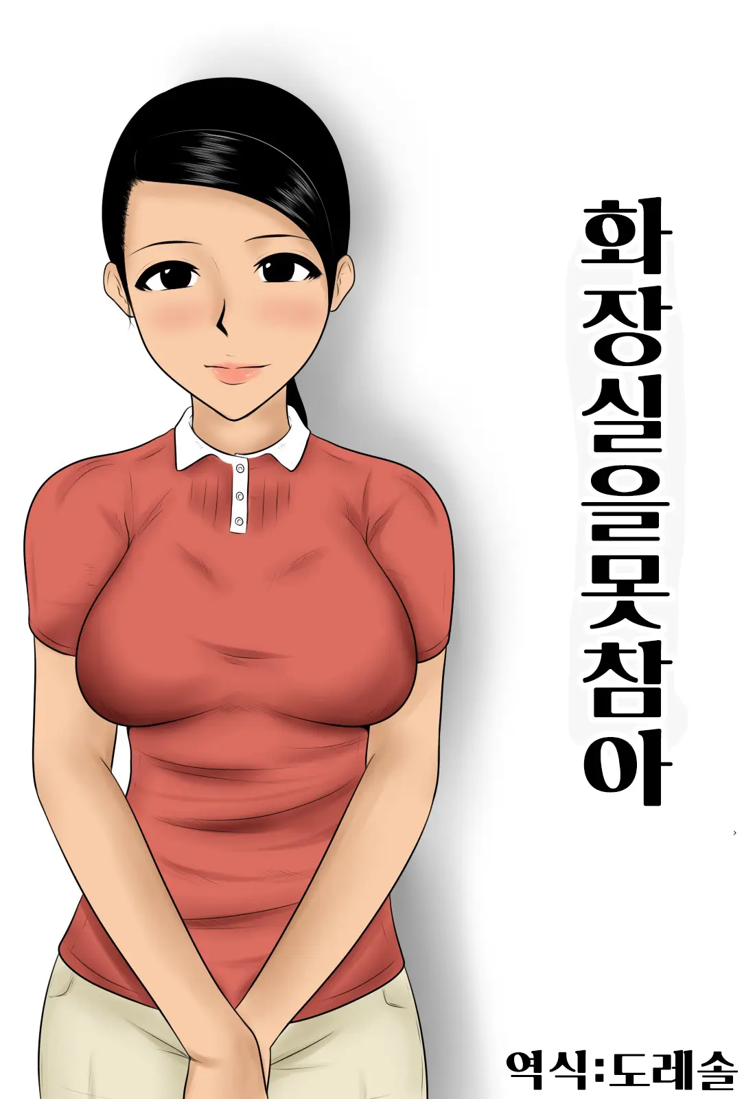 Toire Wo Gaman | 화장실을 못 참아