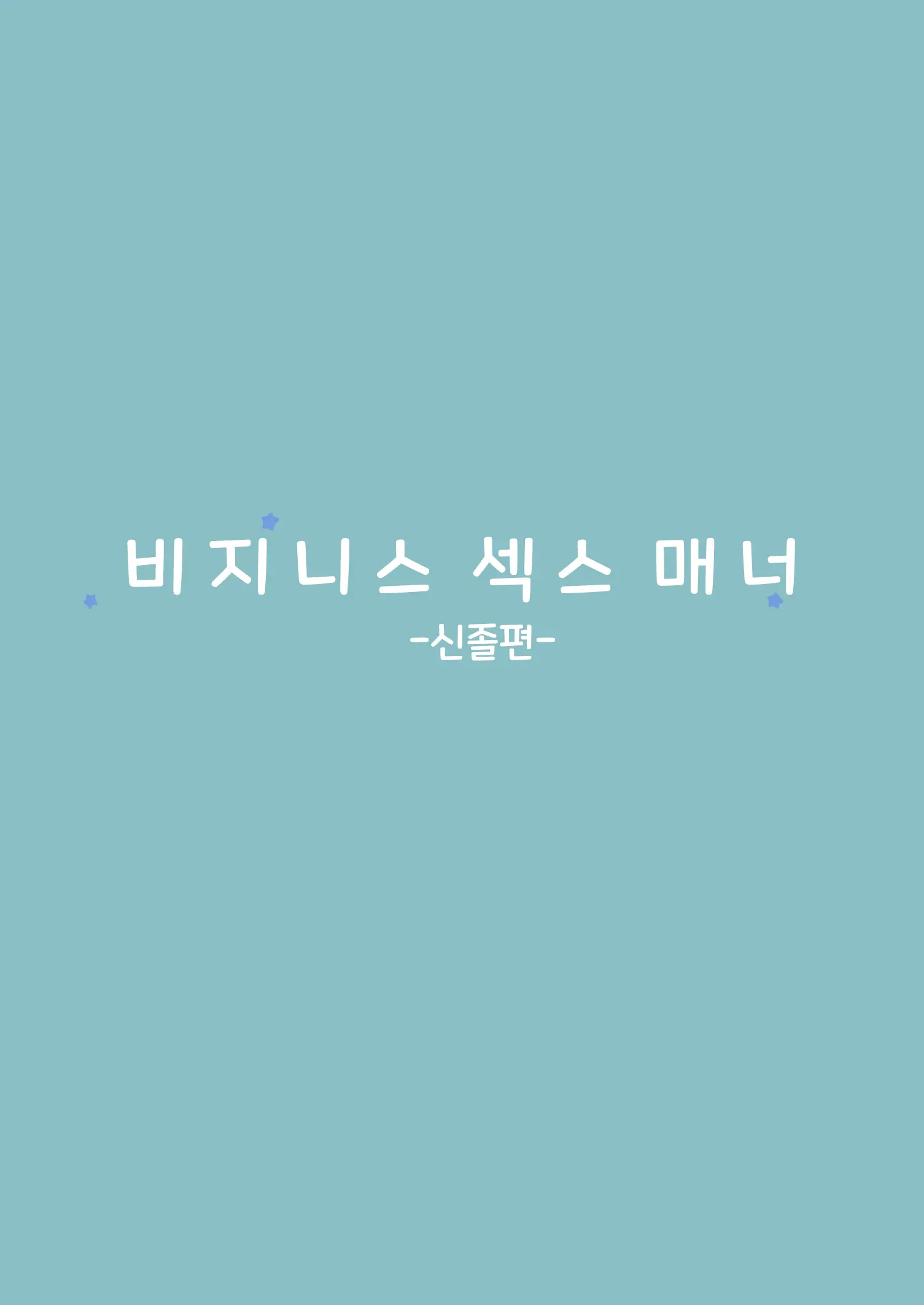 Business Sex Manner Shinsotsu Hen | 비지니스 섹스 매너 신졸편