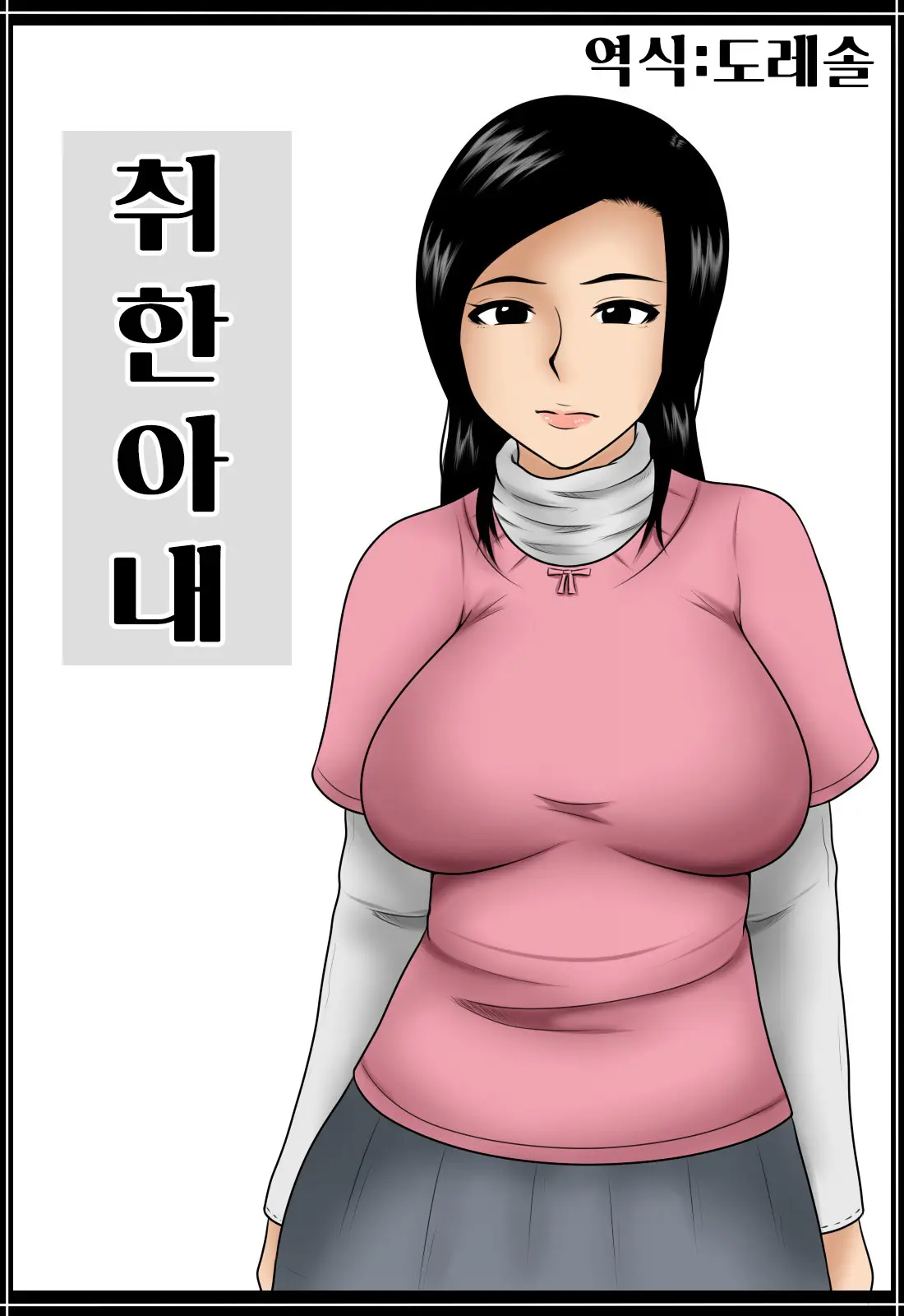 Yoizuma | 취한 아내