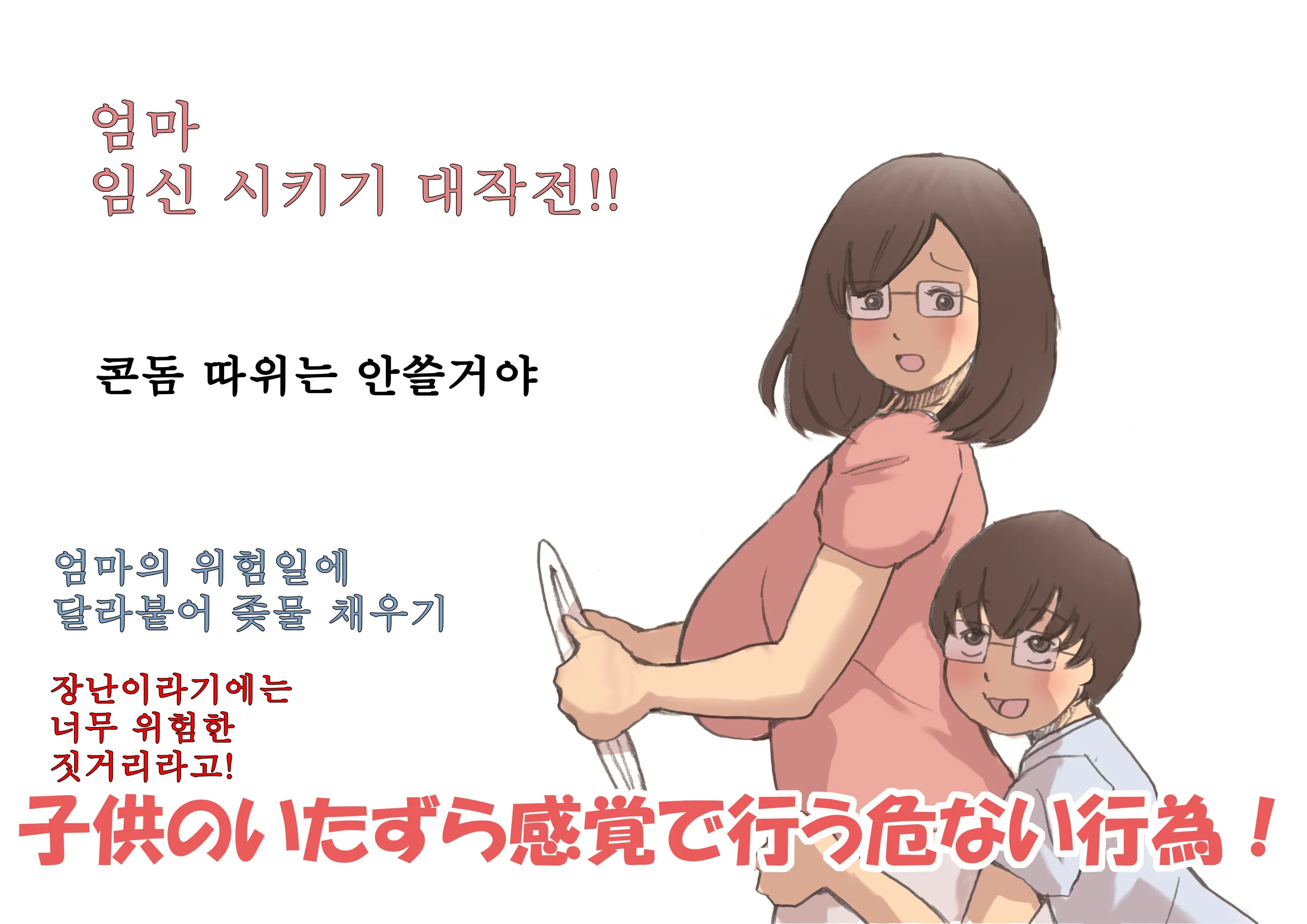 Mama O Haramasu Daisakusen!! | 엄마 임신 시키기 대작전!!