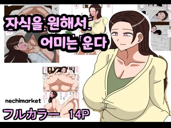 Musuko O Motomete Haha Wa Naku | 자식을 원해서 어미는 운다