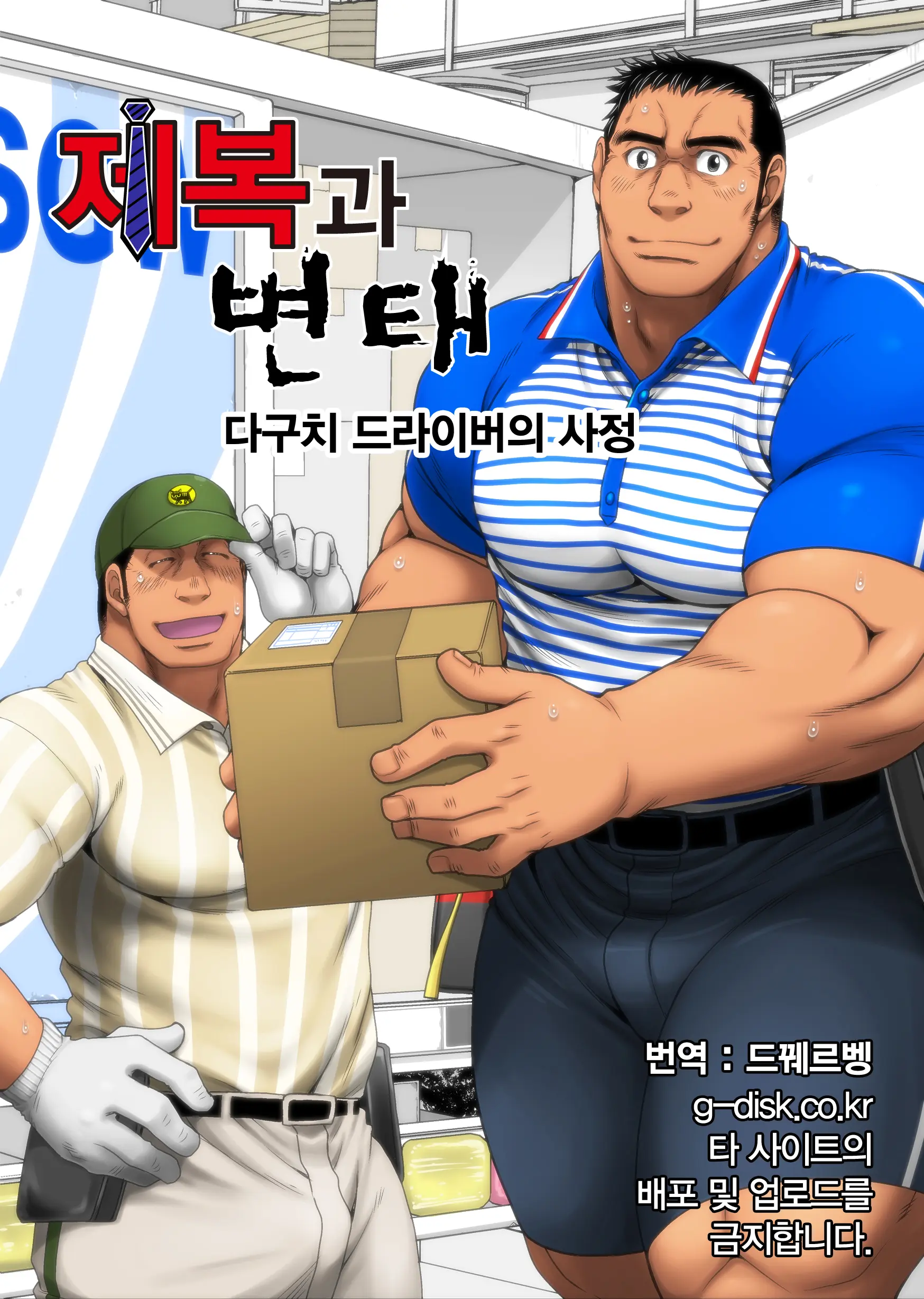 Seifuku To Hentai - Taguchi Driver No Baai | 제복과 변태 - 다구치 드라이버의 사정
