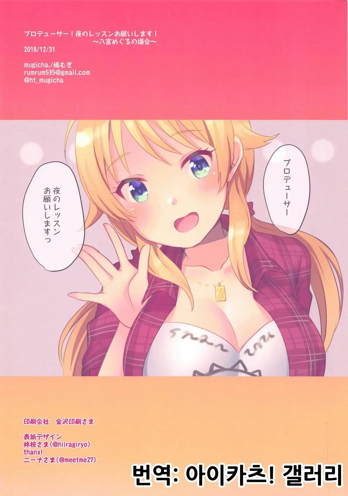Producer! Yoru No Lesson Onegaishimasu! ~Hachimiya Meguru No Baai~