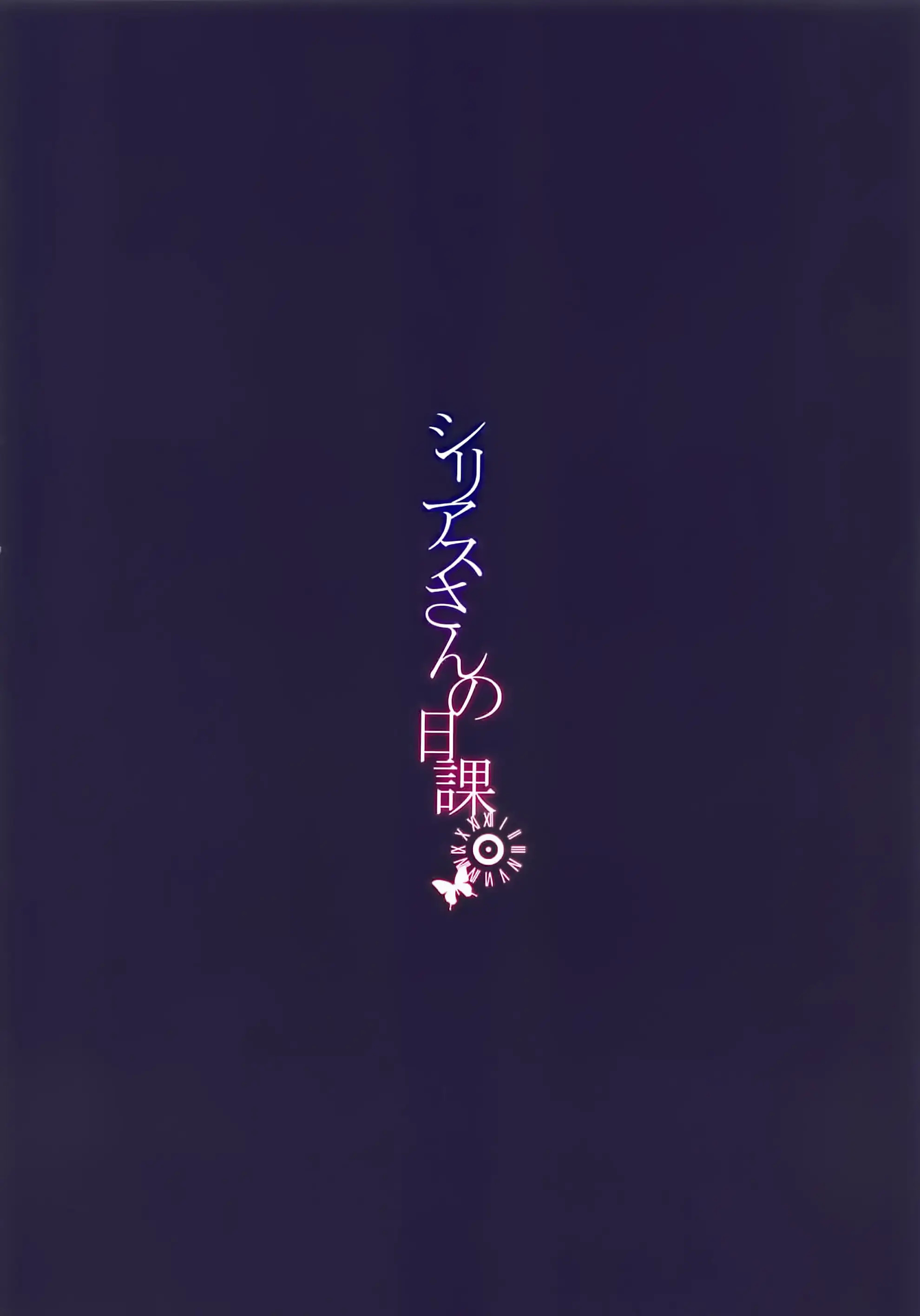Sirius-San No Nikka | 시리우스씨의 일과