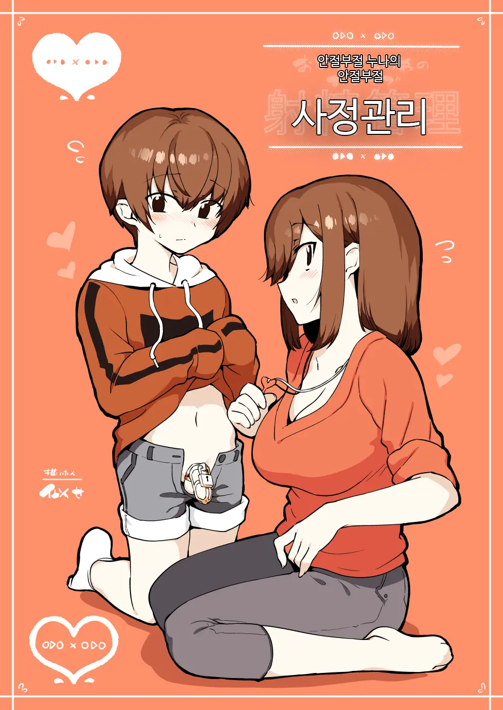 Odoodo Shitei No Odo Love Shasei Kanri | 안절부절 누나의 안절부절 사정관리
