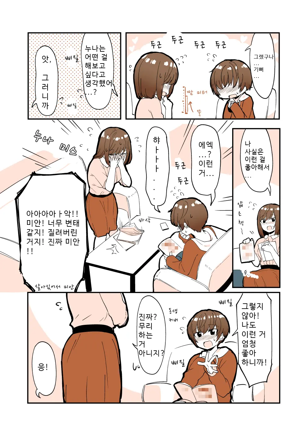 Odoodo Shitei No Odo Love Shasei Kanri | 안절부절 누나의 안절부절 사정관리