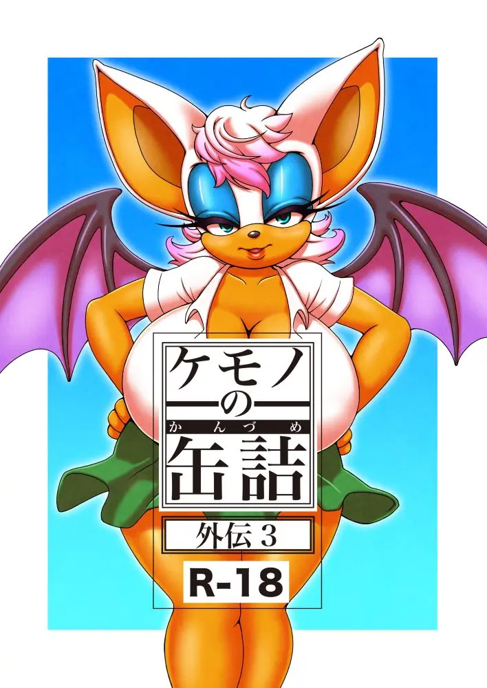 Kemono No Kanzume Gaiden 3