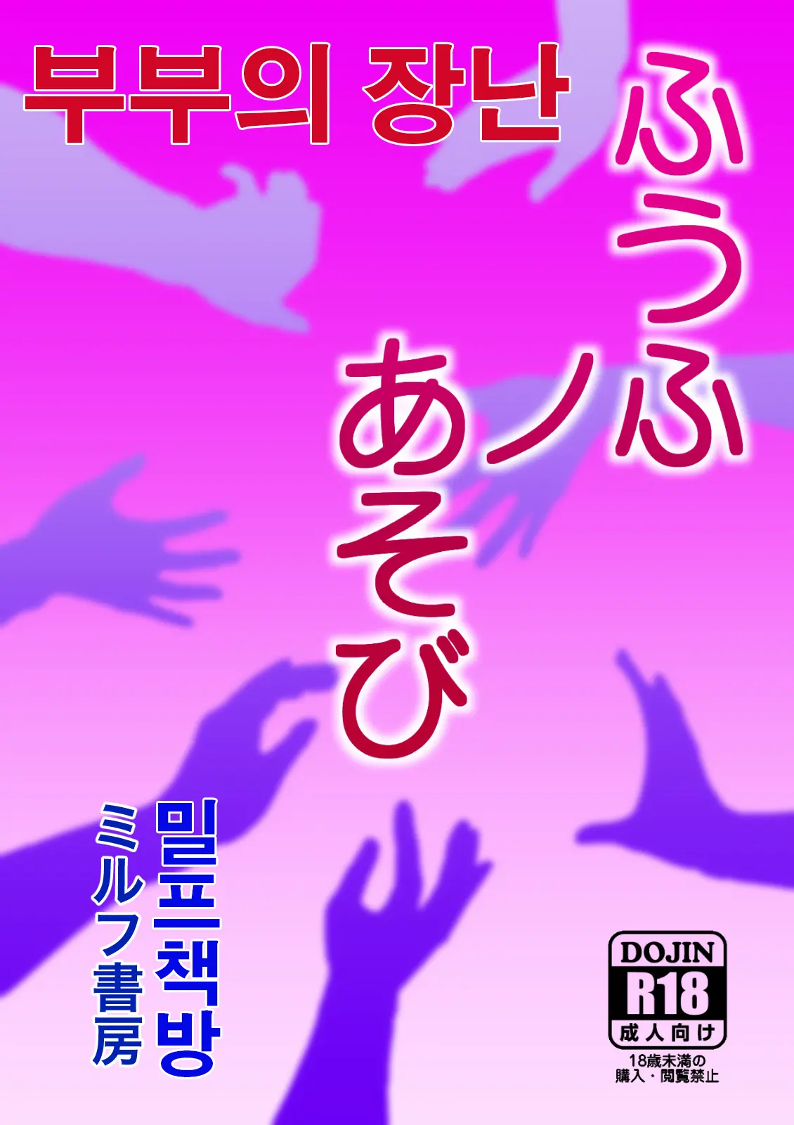 Fuufu No Asobi | 부부의 놀이
