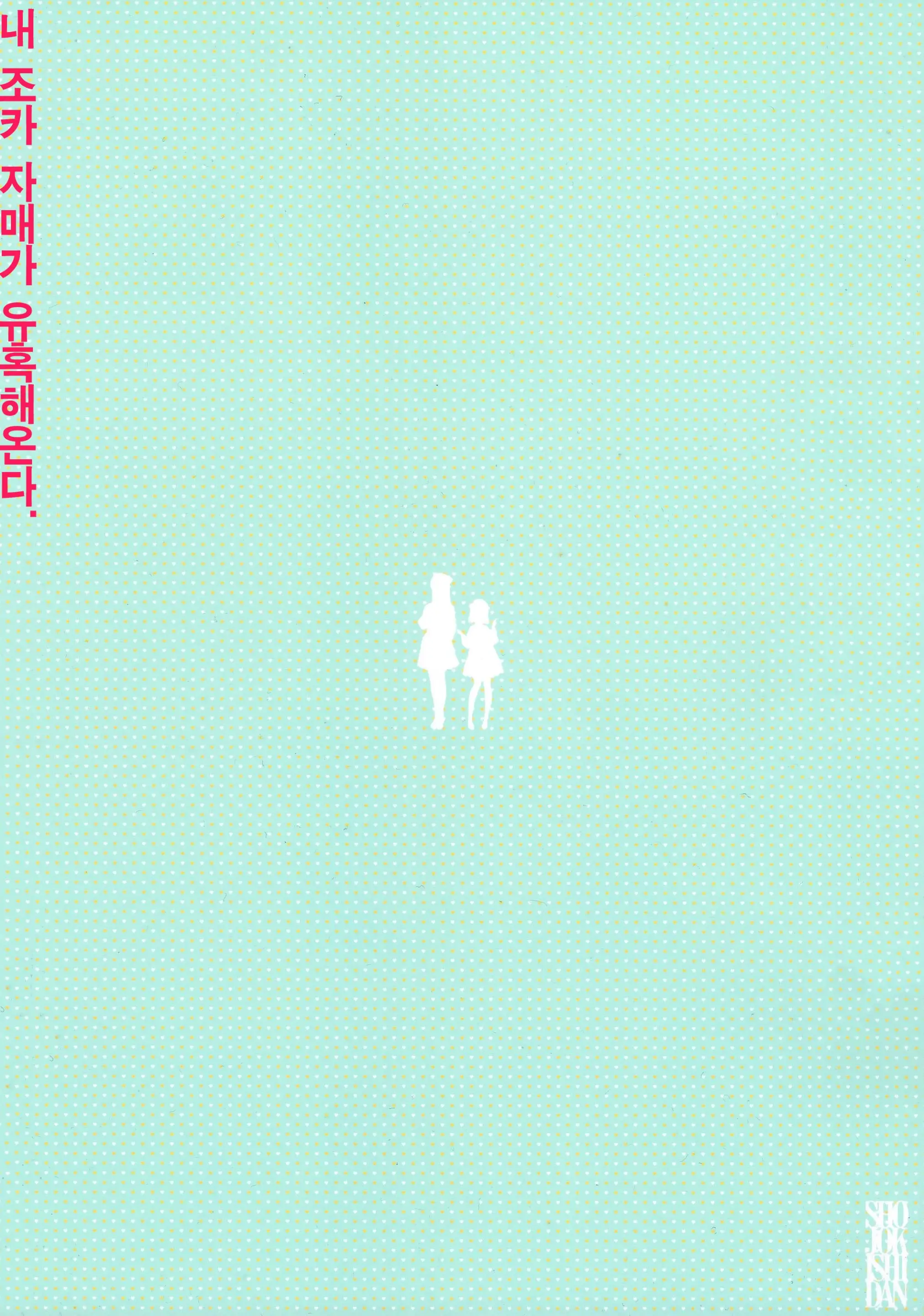 Uchi No Meishimai Ga Yuuwaku Shite Kuru | 내 조카자매가 유혹해 온다