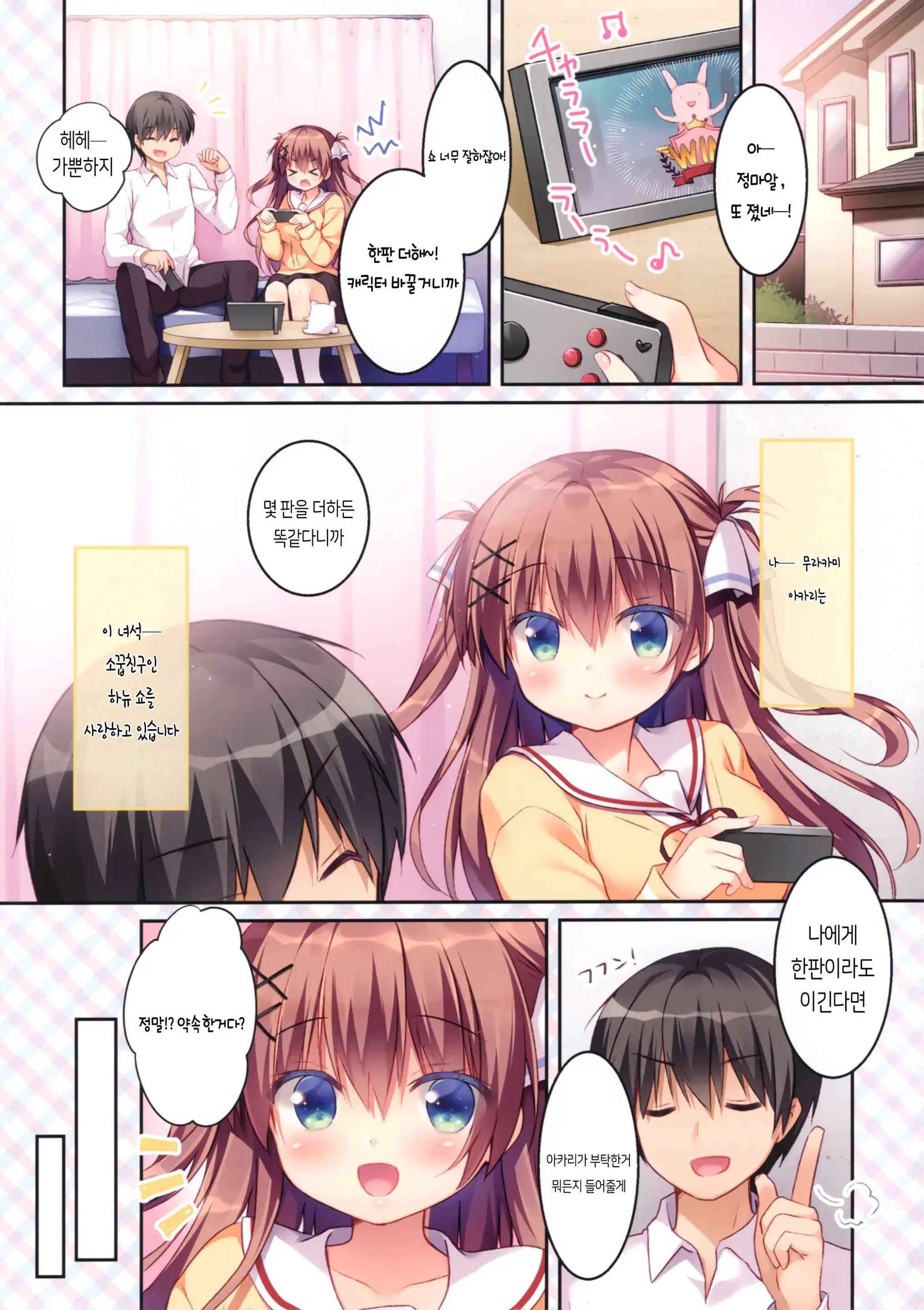 Osananajimi No Otoshikata ~Hajimete Hen~ | 소꿉친구를 홀리는 법 ~시작하는 편~