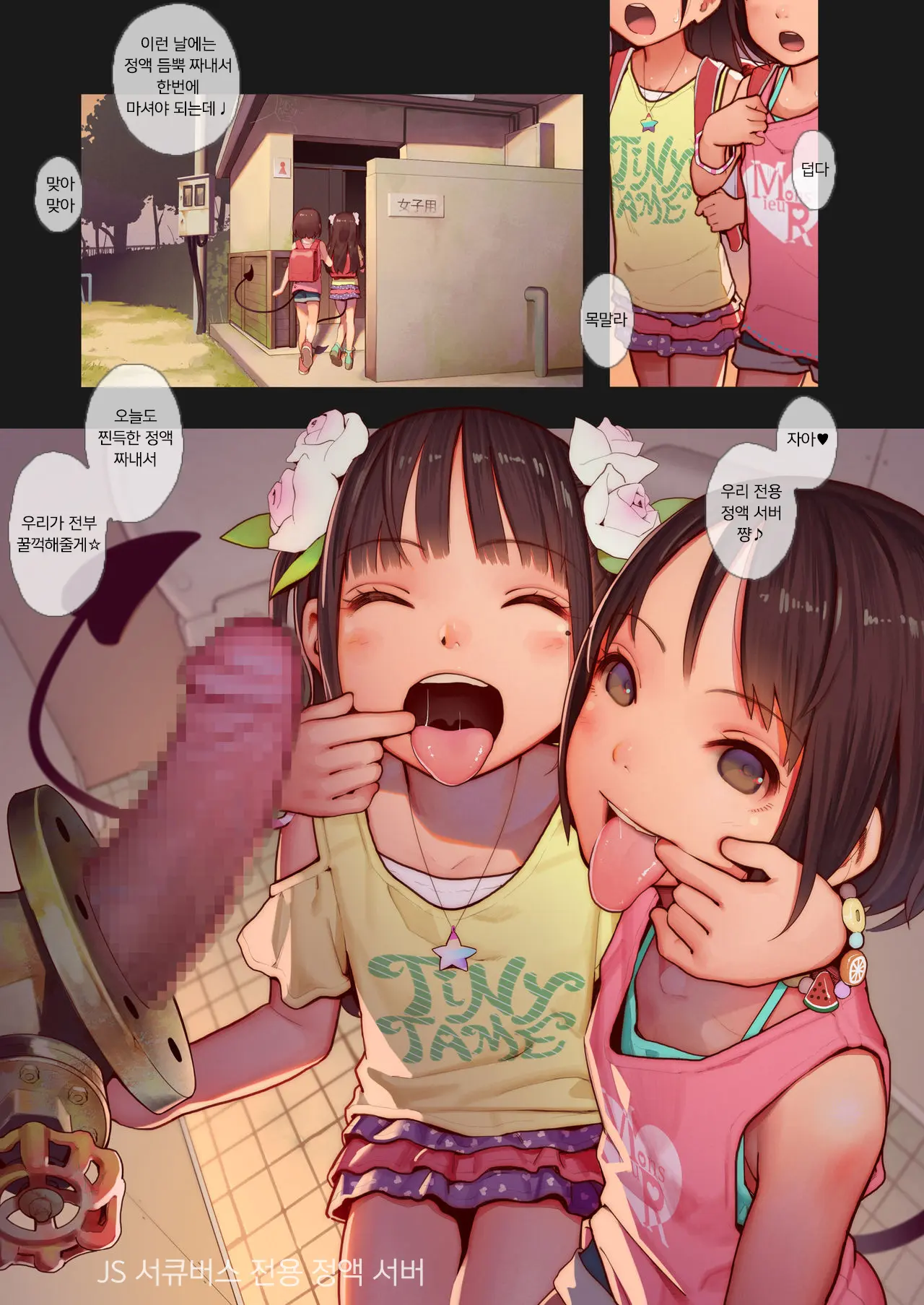 Tiny Evil Chans! 2 -Mujaki De Zankoku Na Shoujo-Tachi No Ecchi Na Tanpenshuu- | 타이니 이블 소녀들! 2 - 천진난만하고 잔혹한 소녀들의 야한 단편집 -