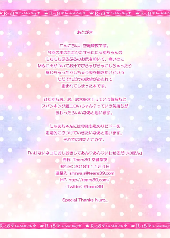 Ikenai Neko Ni Oshioki Shite An An Iwaseru Dake No Hon | 나쁜 고양이에게 벌을 줘서 앙앙하고 말하게하는 책