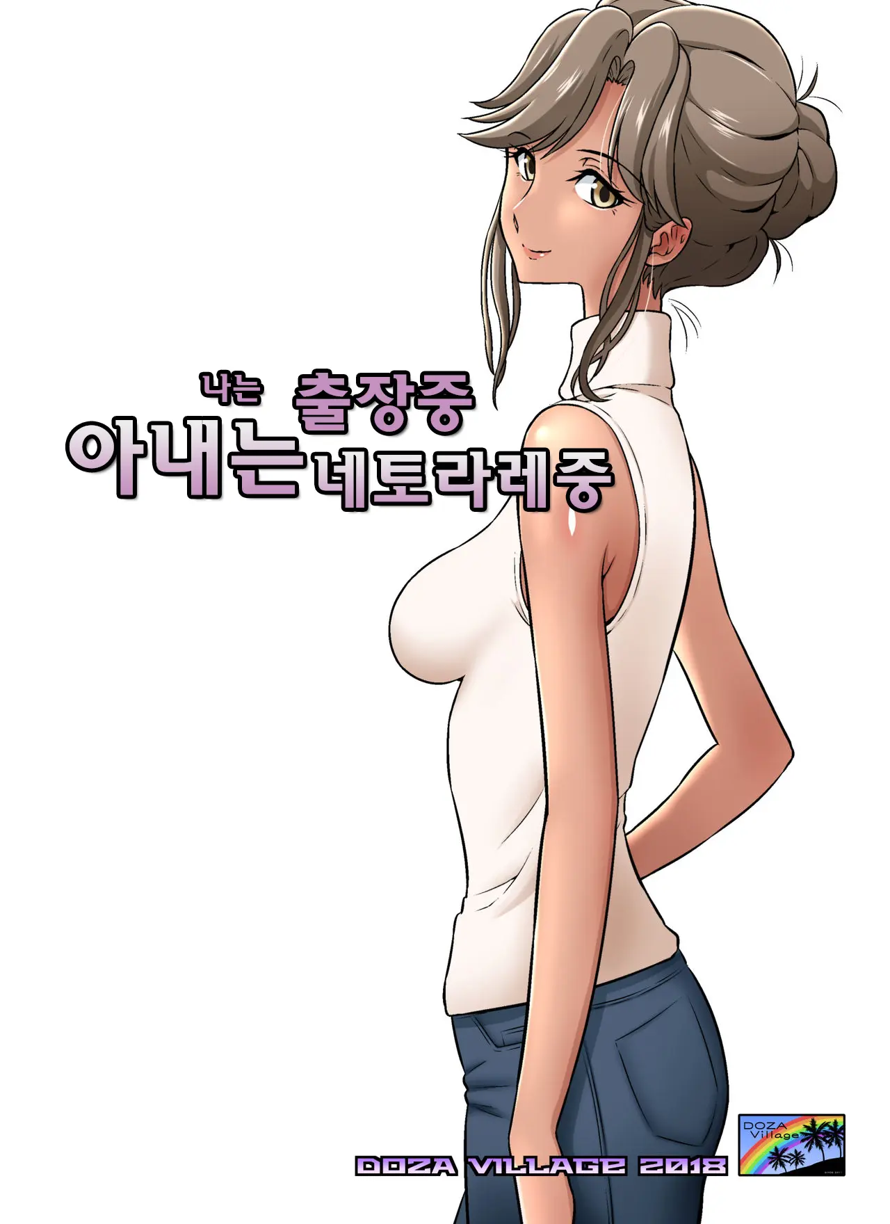 Ore Shucchouchuu, Tsuma Netorarechuu. | 나는 출장중 아내는 네토라레중