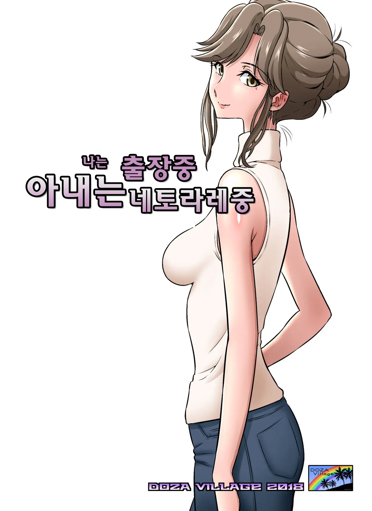 Ore Shucchouchuu, Tsuma Netorarechuu. | 나는 출장중 아내는 네토라레중