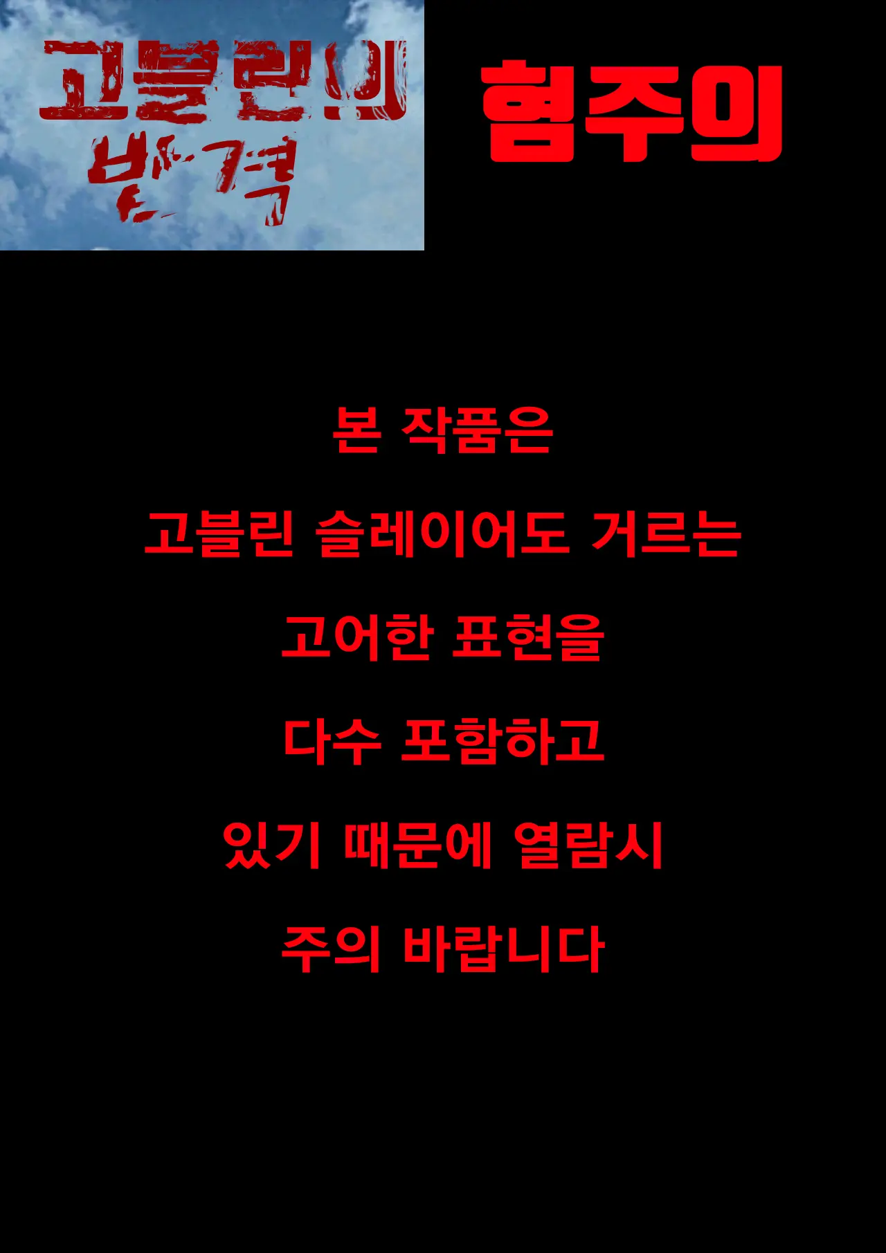 고블린의 반격 / Goblin'S Counterattack