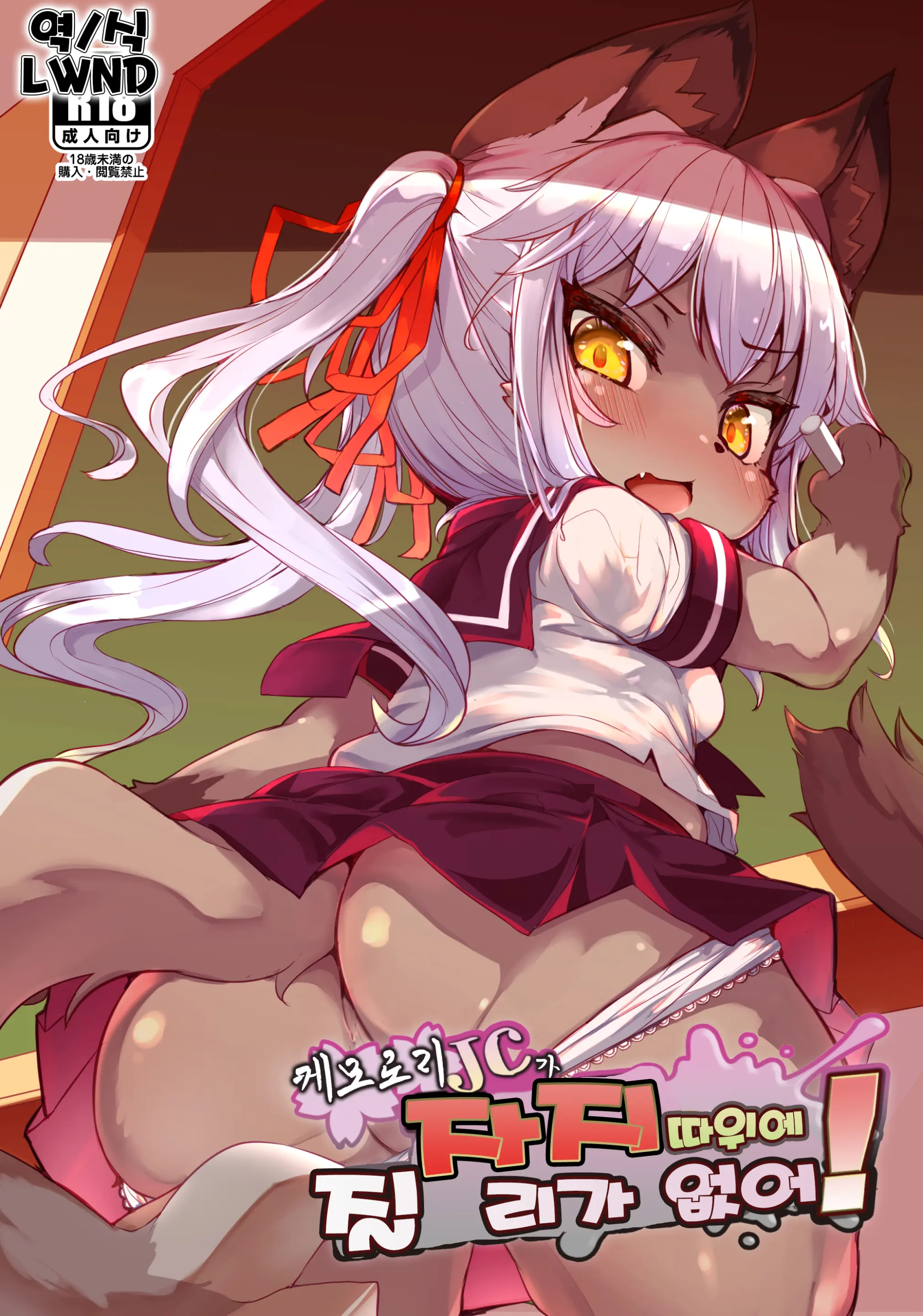Kemo-Loli JC Ga Chinpo Nanka Ni Makeru Wake Ga Nai! | 케모로리 JC가 자지 따위에 질 리가 없어!