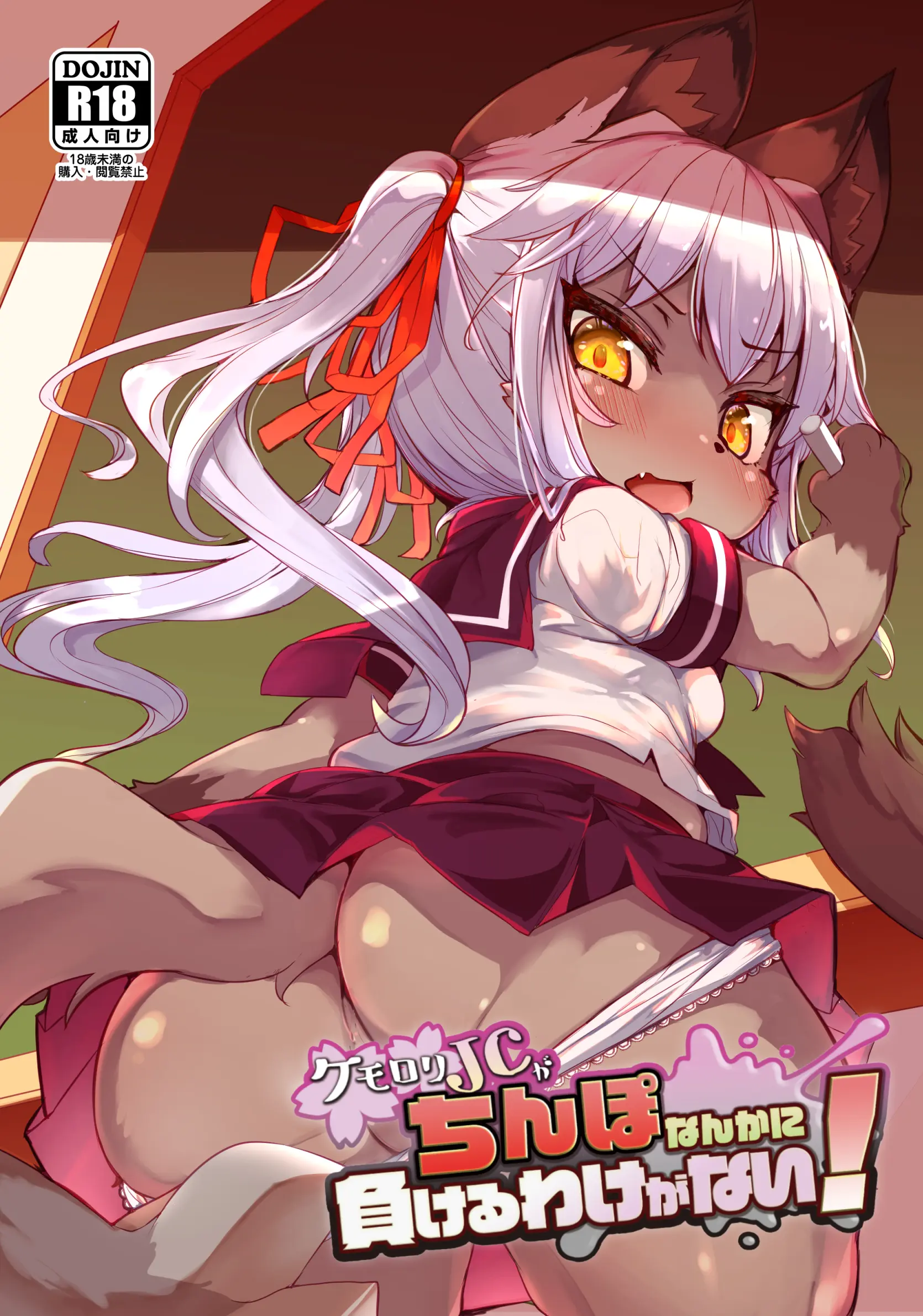 Kemo-Loli JC Ga Chinpo Nanka Ni Makeru Wake Ga Nai! | 케모로리 JC가 자지 따위에 질 리가 없어!