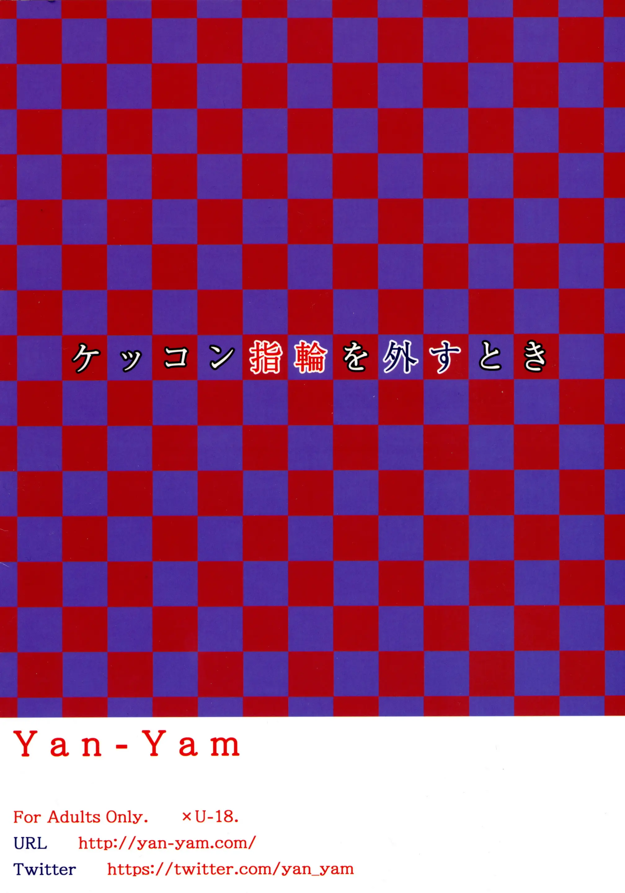 Kekkon Yubiwa O Hazusu Toki | 결혼반지를 뺄 때