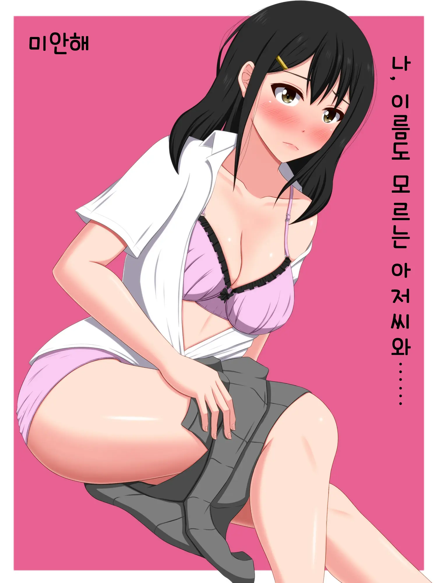 Gomen Ne. Watashi, Namae Mo Shiranai Oji-San To...... | 미안해. 나, 이름도 모르는 아저씨와......