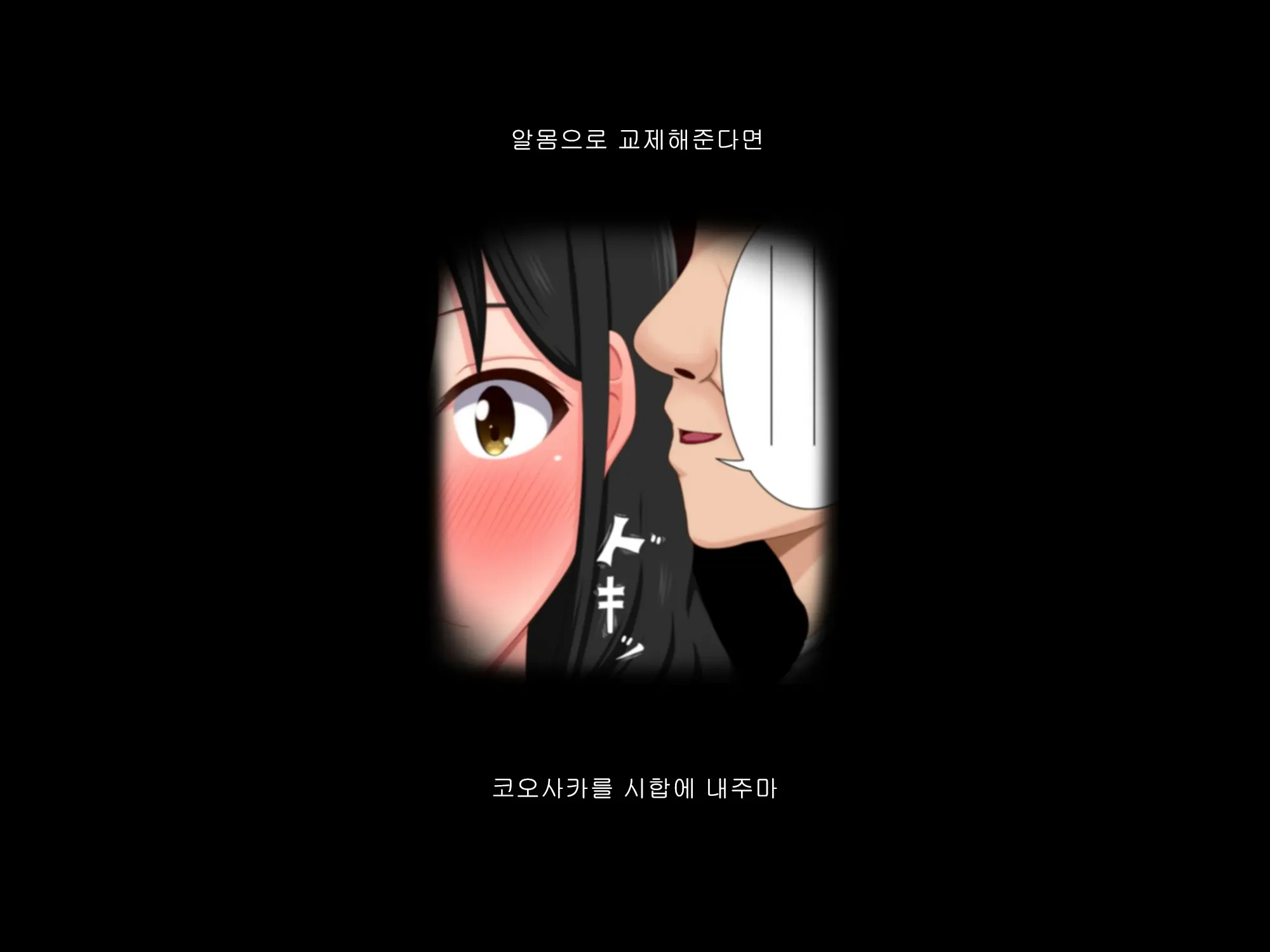 Gomen Ne. Watashi, Namae Mo Shiranai Oji-San To...... | 미안해. 나, 이름도 모르는 아저씨와......
