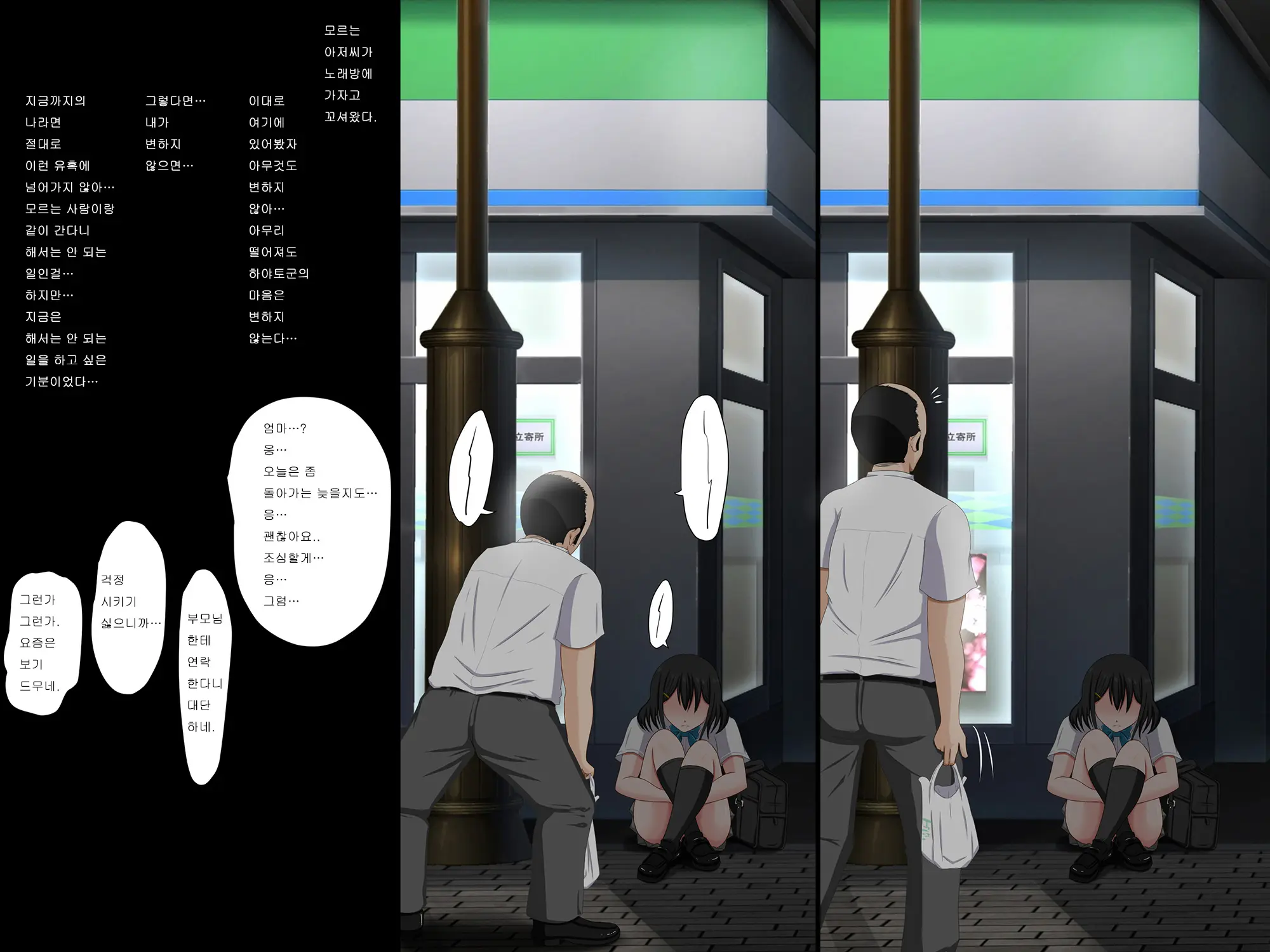 Gomen Ne. Watashi, Namae Mo Shiranai Oji-San To...... | 미안해. 나, 이름도 모르는 아저씨와......