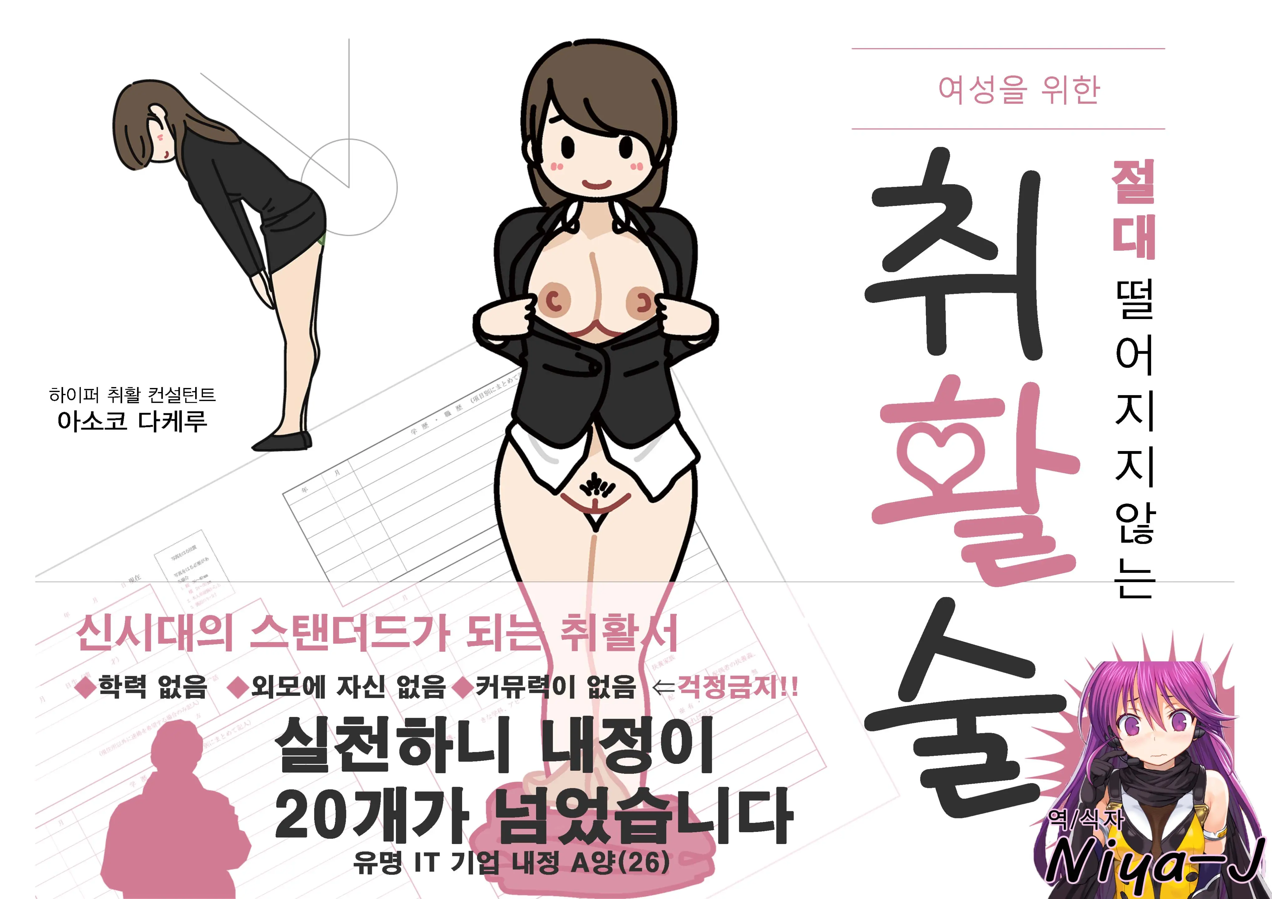 Josei No Tame No Zettai Ni Ochinai Shuukatsu-Jutsu | 여성을 위한 절대 떨어지지않는 취활술