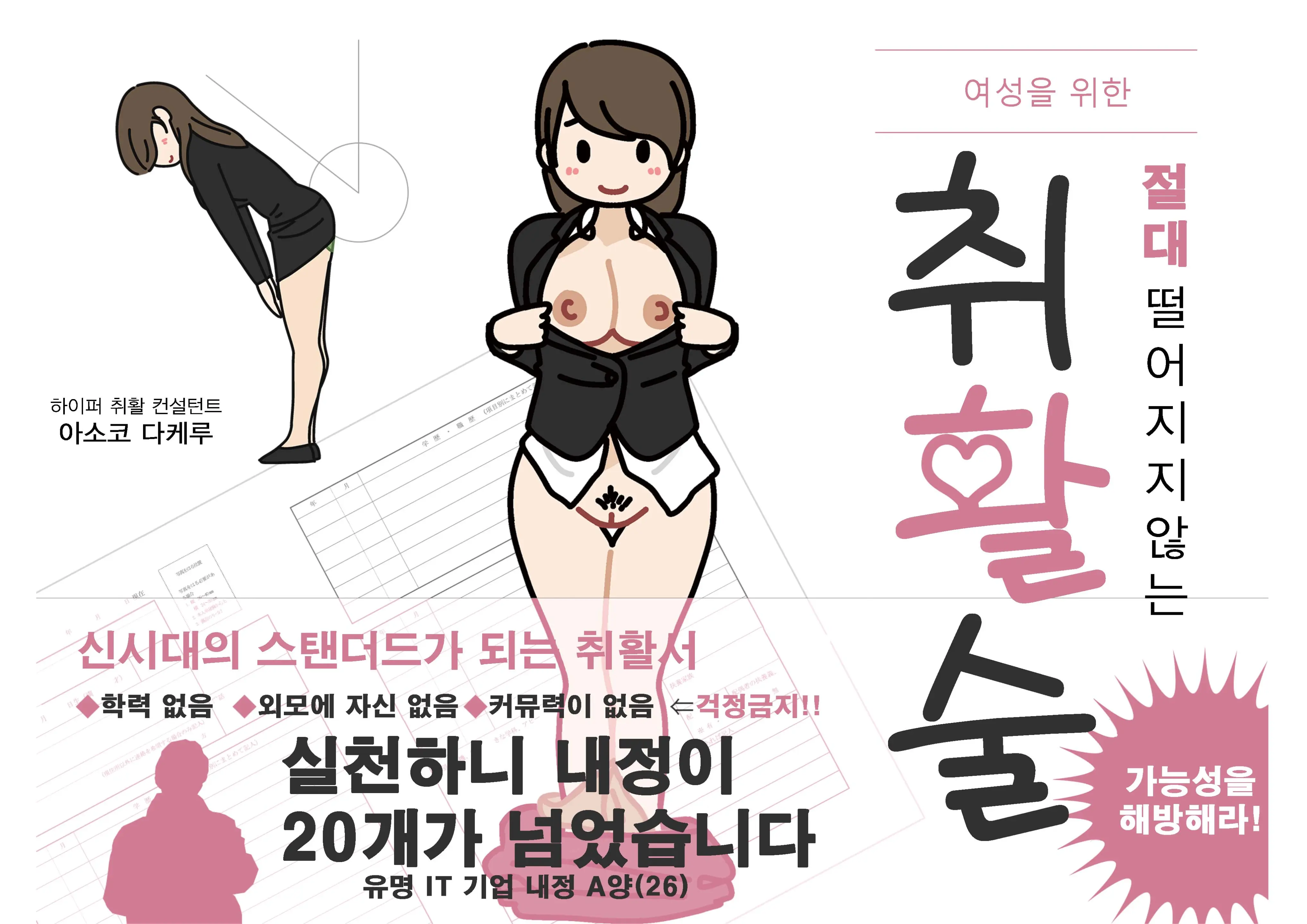 Josei No Tame No Zettai Ni Ochinai Shuukatsu-Jutsu | 여성을 위한 절대 떨어지지않는 취활술