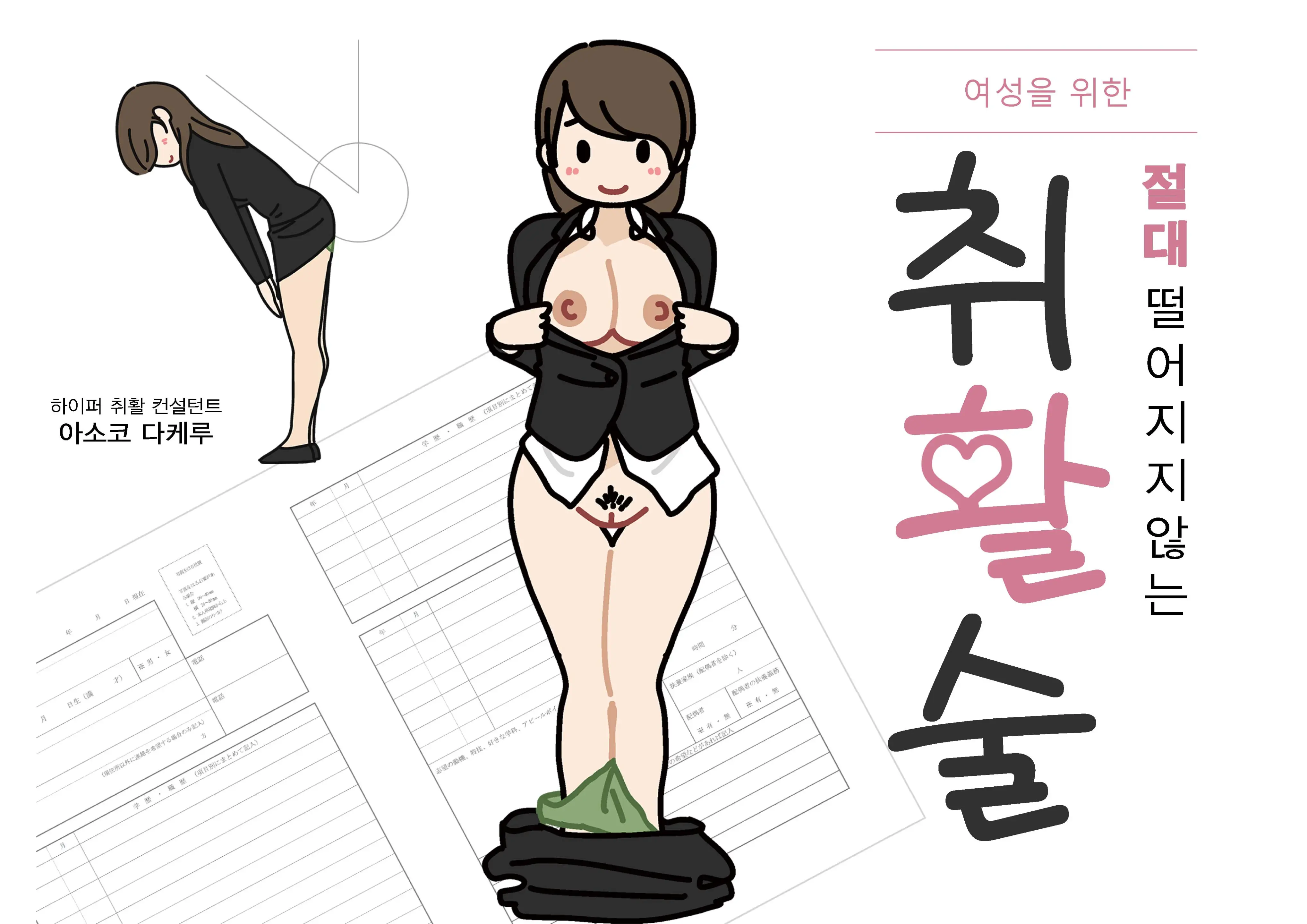 Josei No Tame No Zettai Ni Ochinai Shuukatsu-Jutsu | 여성을 위한 절대 떨어지지않는 취활술