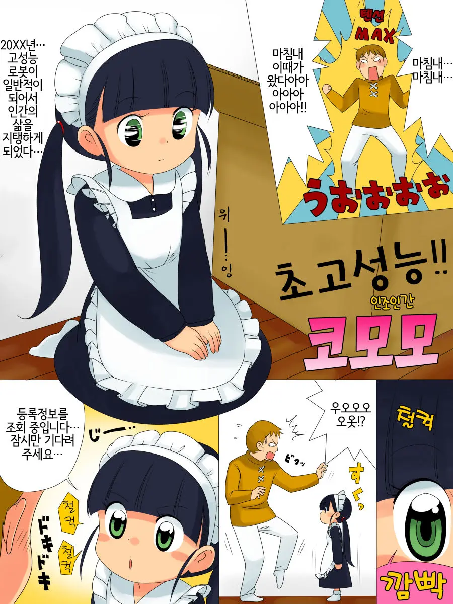Choukouseinou! Jinzou Ningen Komomo | 초고성능! 인조인간 코모모
