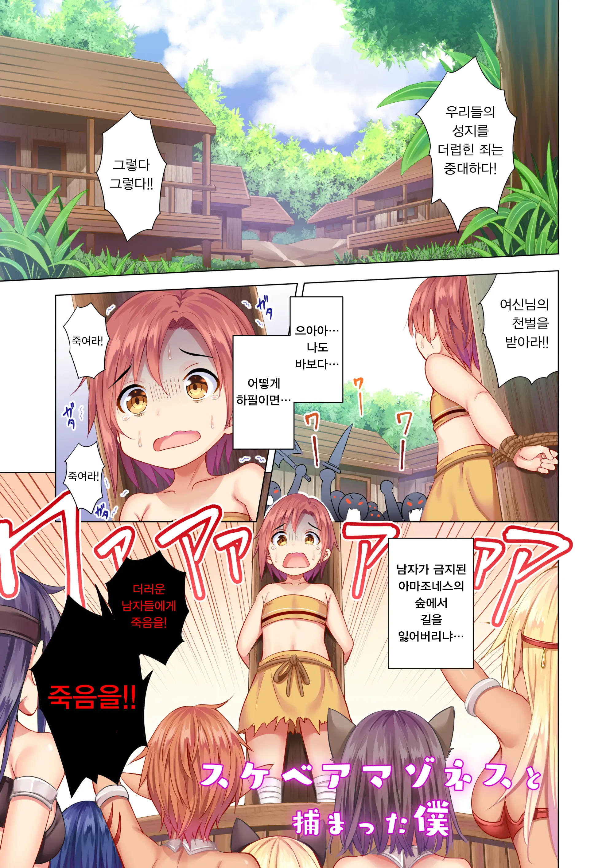 Sukebe Amazoness To Torawareta Boku | 변태 아마조네스와 잡혀버린 나