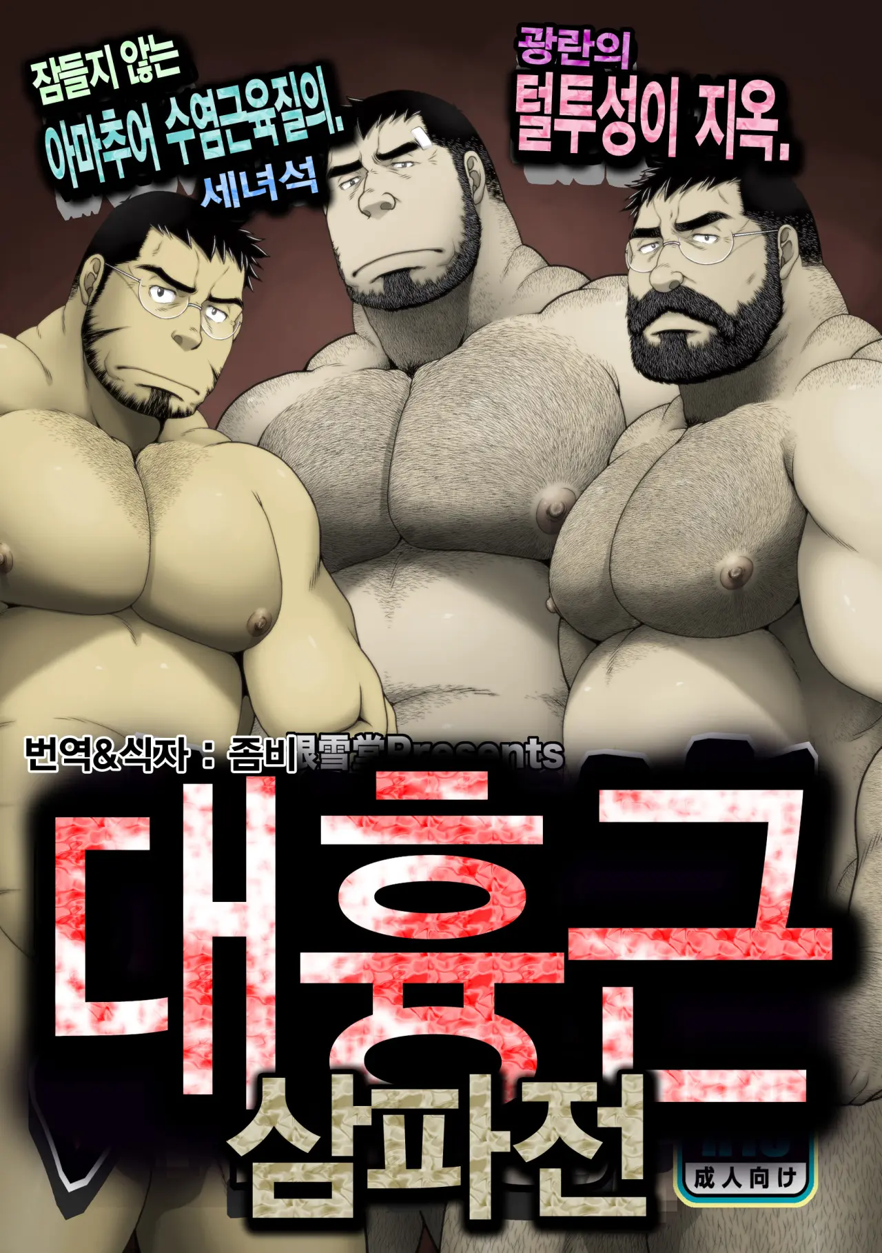 Daikyoukin Mitsudomoe | 대흉근 삼파전