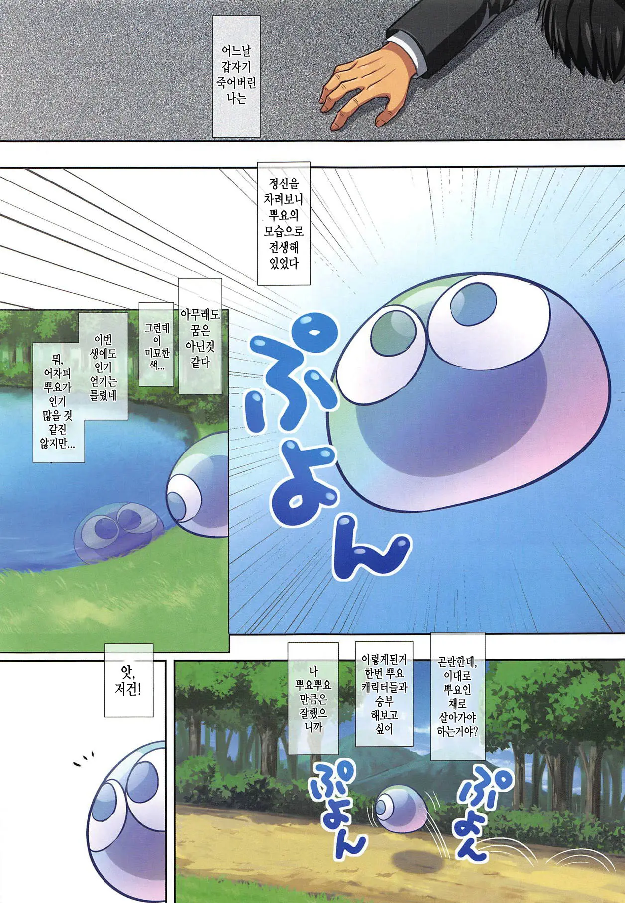 Ero Puyo Tsuu - Tensei Shitara Puyo Datta Ken | 에로뿌요츠 - 전생했더니 내가 뿌요였던 건에 대하여