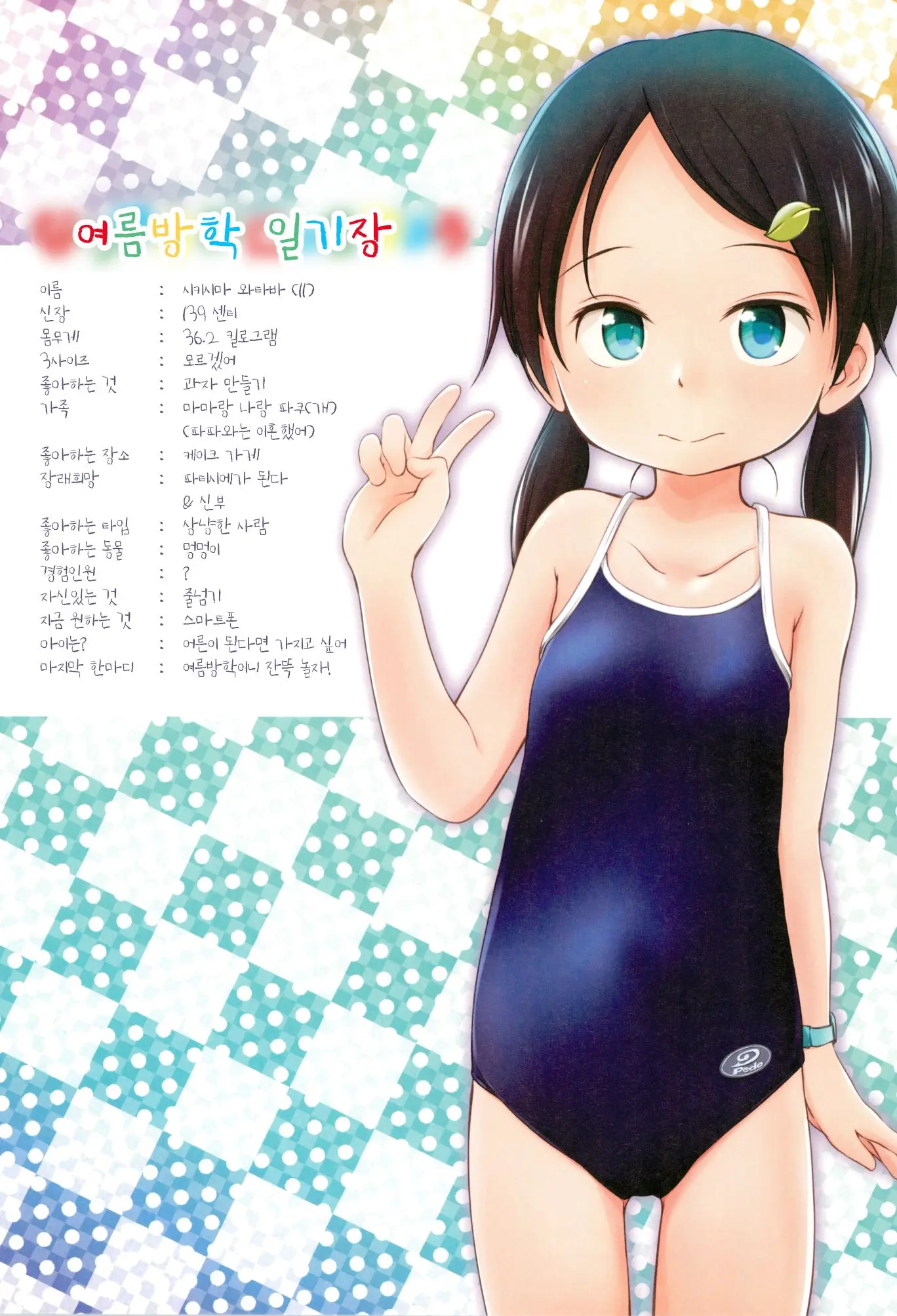 Natsuyasumi Nikkichou | 여름방학 일기장