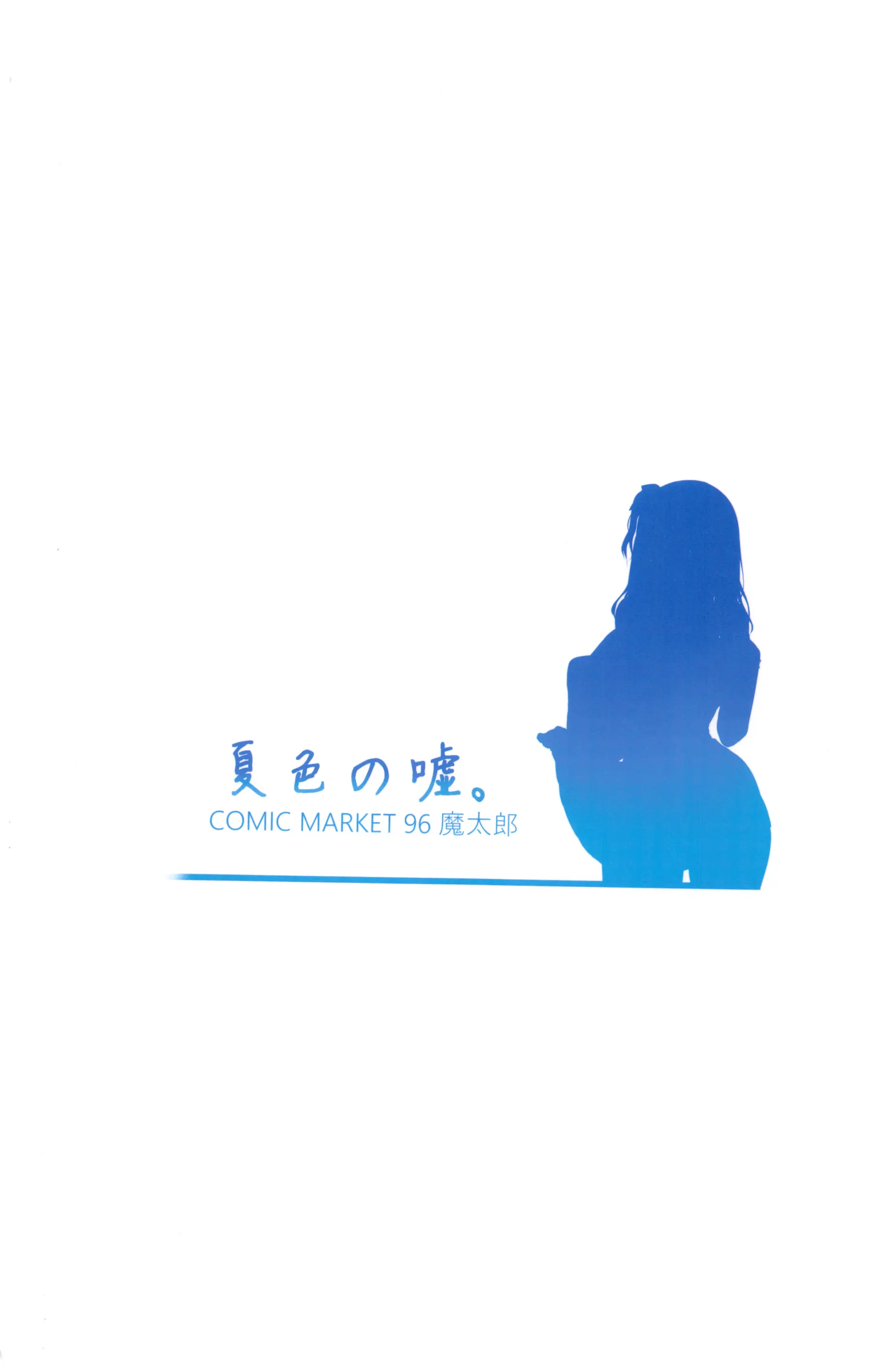 Natsuiro No Uso. | 여름빛 거짓말