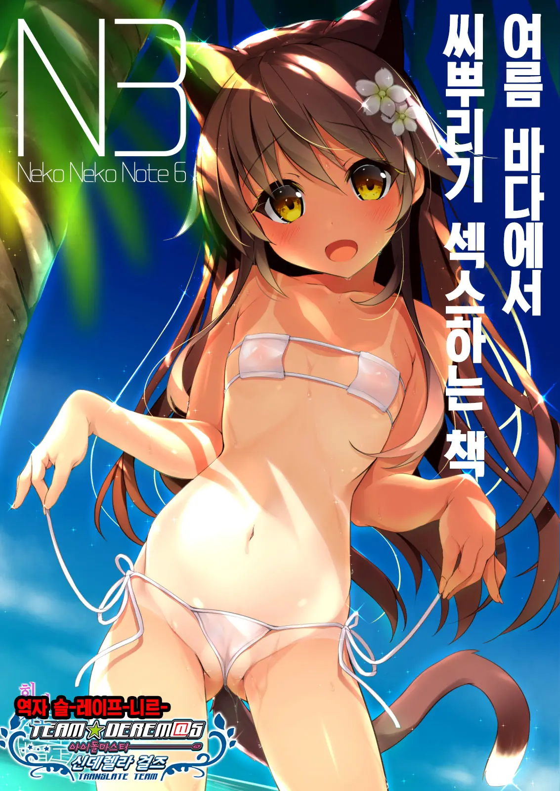 Neko Neko Note 6 Natsu No Umi De Tanetsuke Sex Suru Hon | Neko Neko Note 6 여름 바다에서 씨뿌리기 섹스하는 책