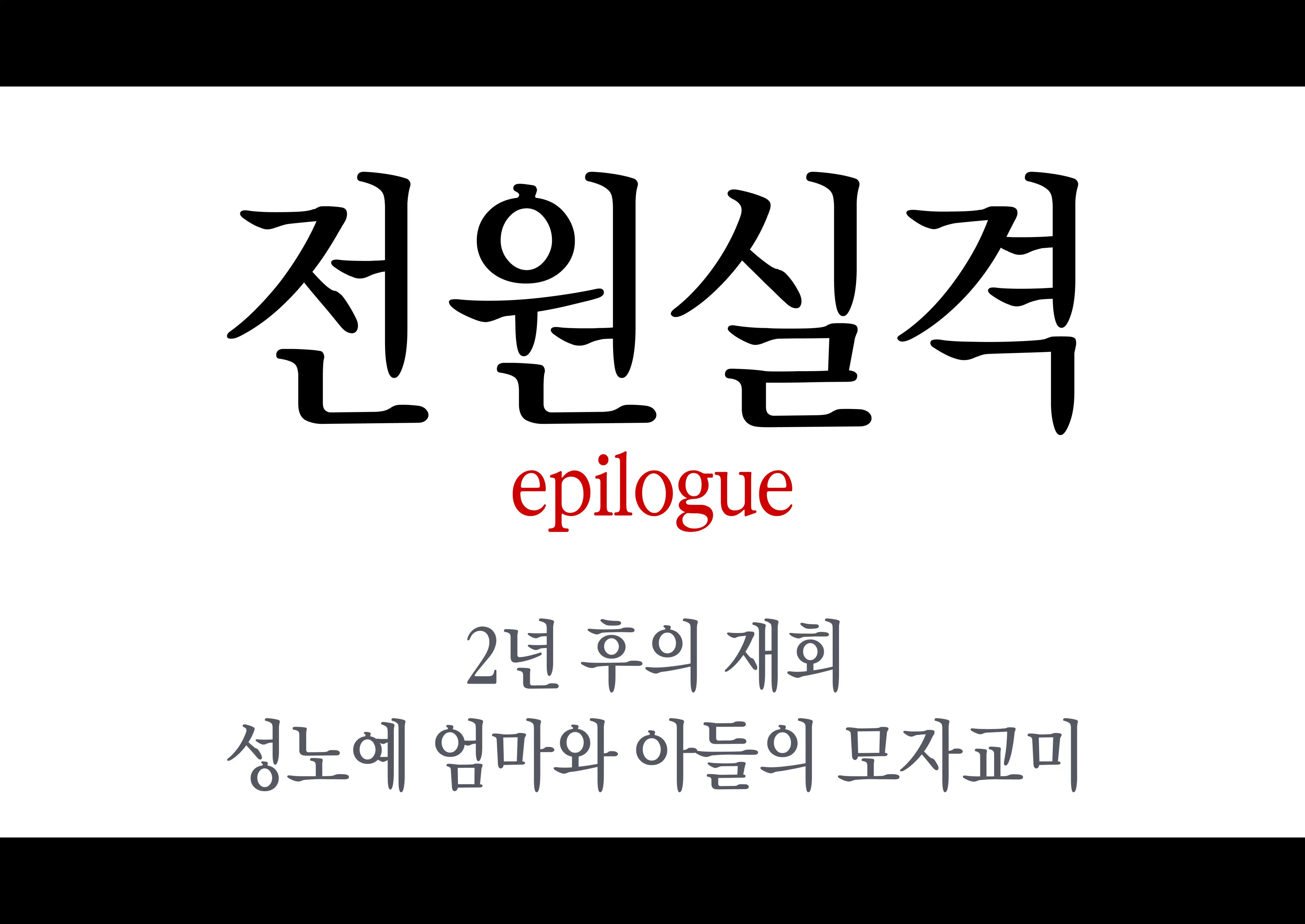 Zenin Shikkaku Epilogue - Ninengo No Saikai Seidorei Oyako No Boshi Koubi | 전원 실격 Epilogue - 2녀만에 재회한 성노여 엄마와 아들의 모자교미