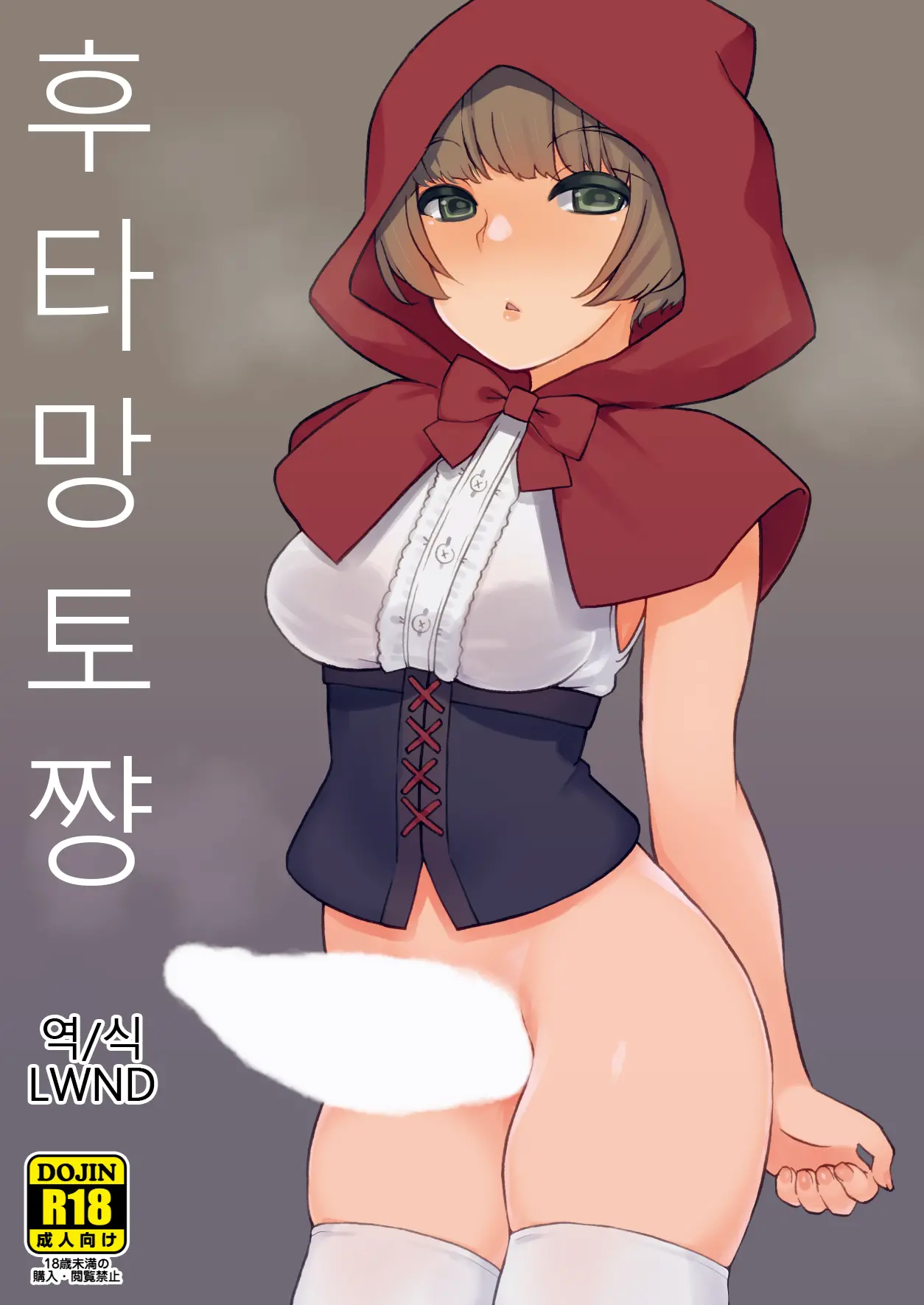 Futa Zukin-Chan | 후타망토짱