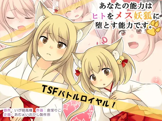 Anata No Nouryoku Wa Hito O Mesu Youko Ni Otosu Nouryoku Desu.