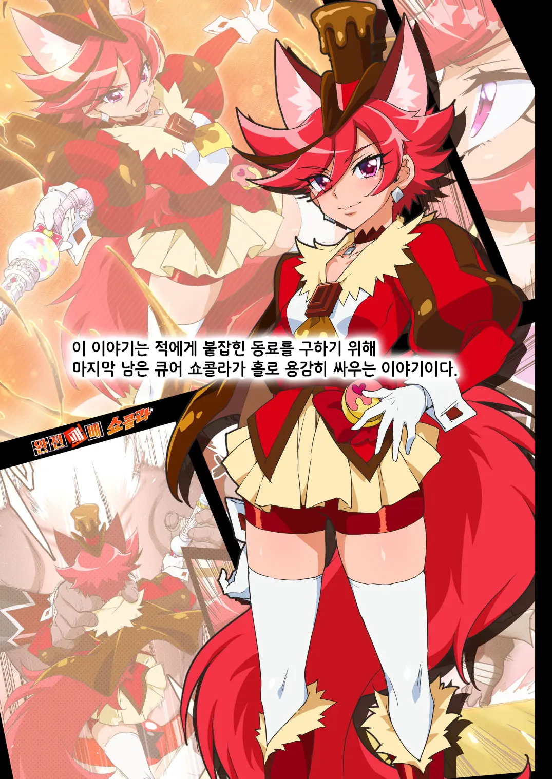 Kanzen Haiboku Chocolat-Chan | 완전 패배 쇼콜라