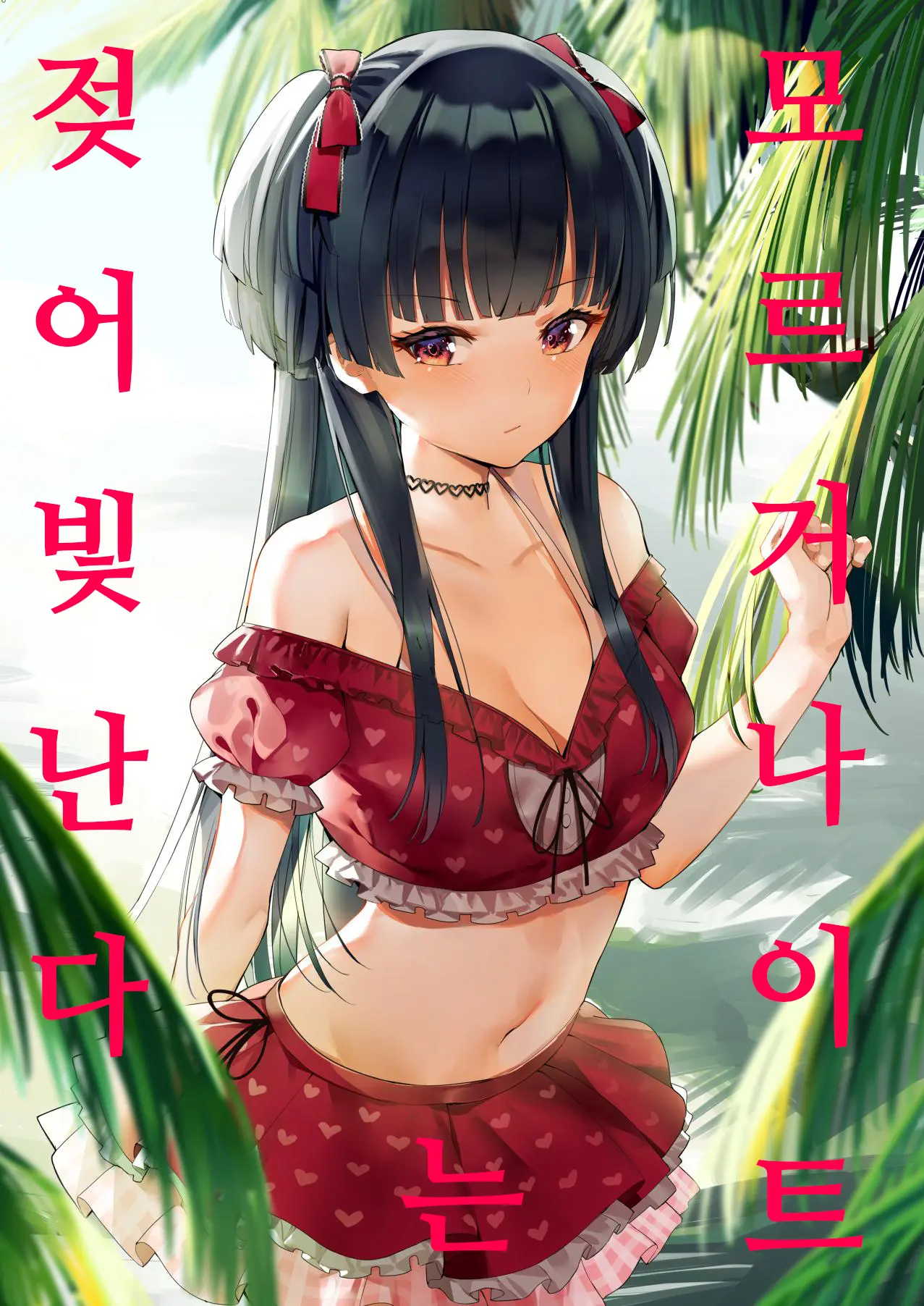 Morganite Wa Nurehikaru | 모르거나이트는 젖어 빛난다